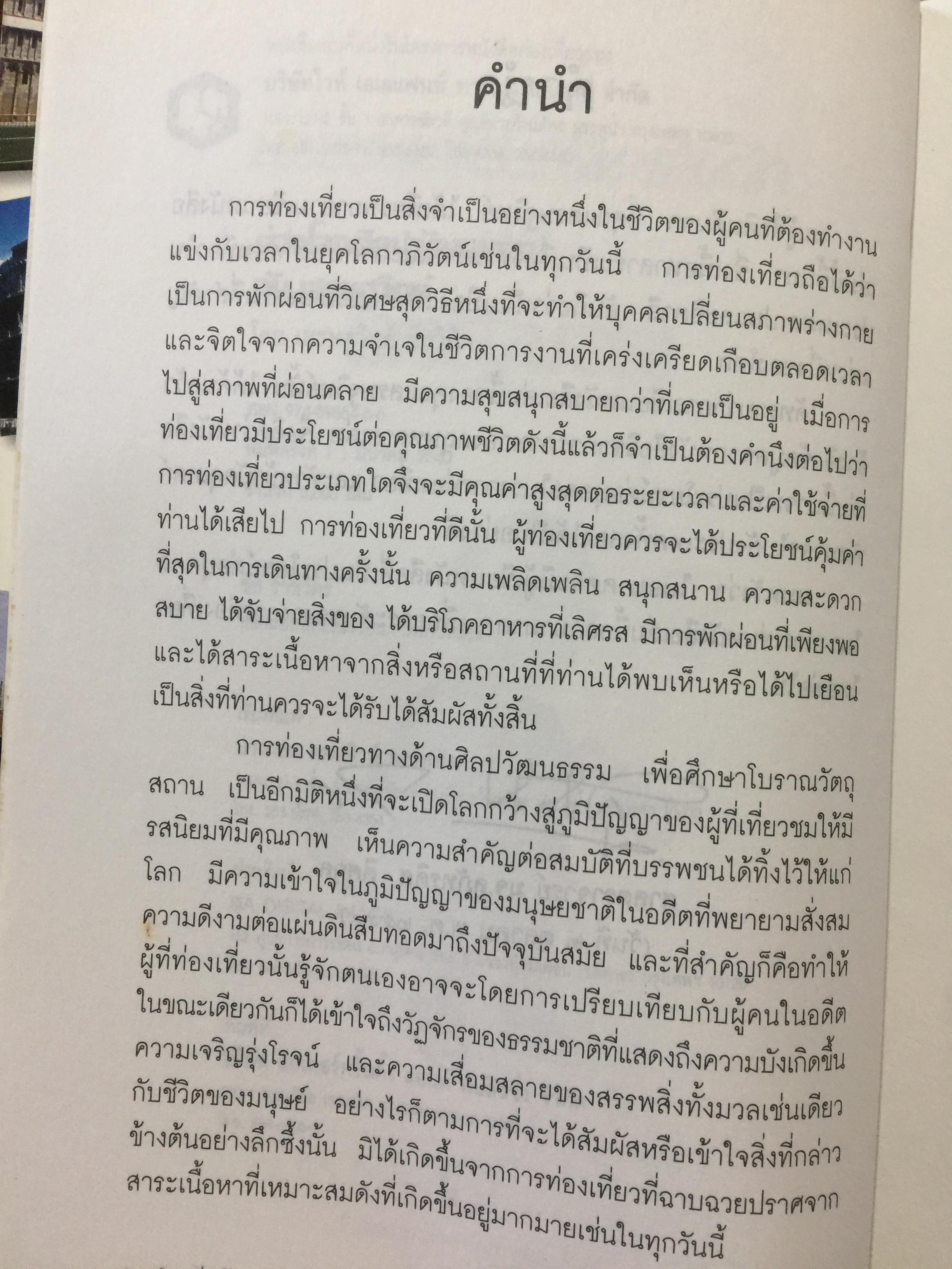 ท่องโลกศิลปวัฒนธรรม กับ เศรษฐวิทย์. อิตาลี สเปน แลตเวีย และทิเบต 1,200 กรัม