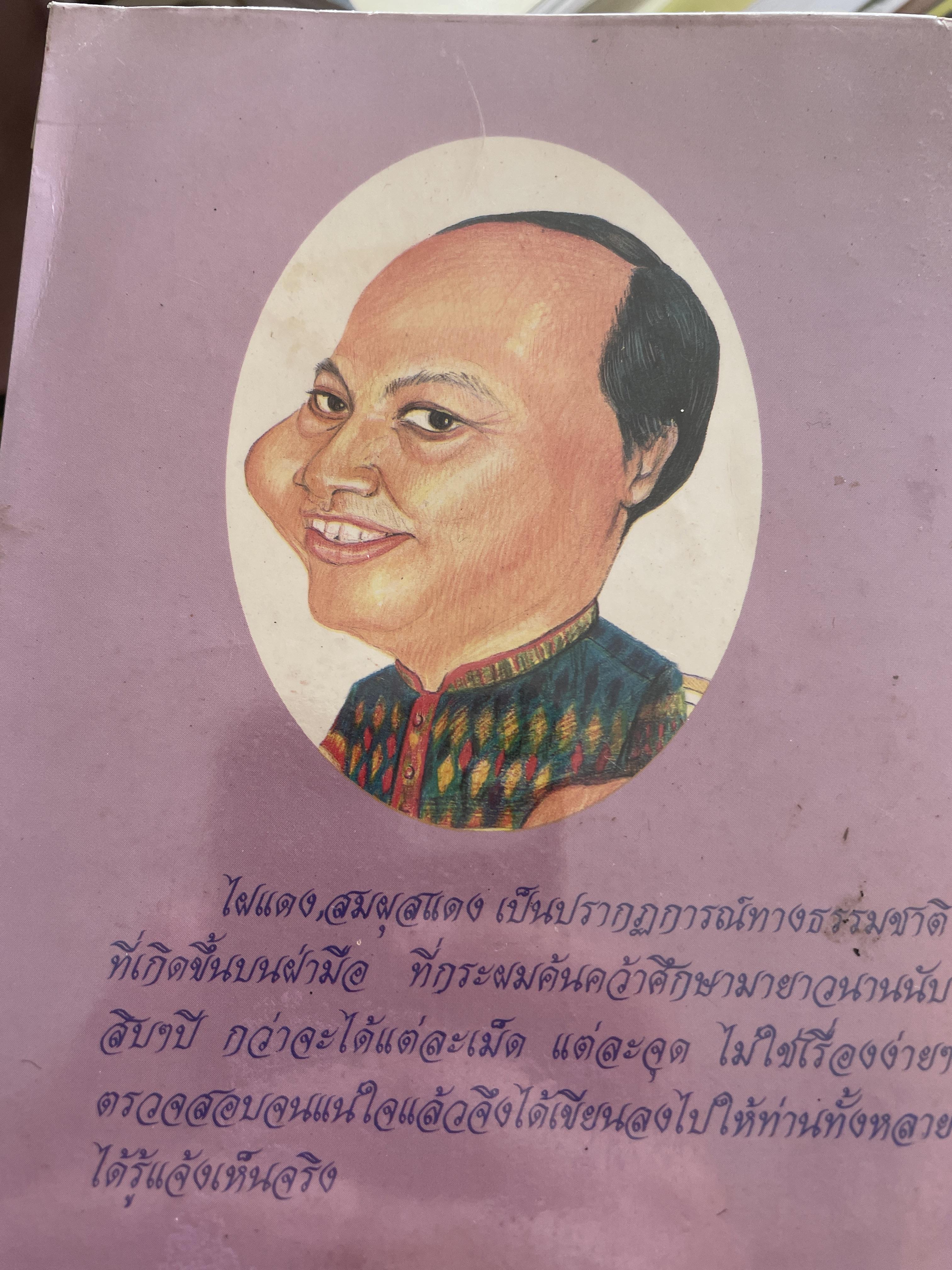 คุยเฟื่องเรื่องลายมือ โดย โหรใหญ่ บัญชา เลิศธนู ฝากวิทยายุทธ์ไว้ให้ทั่วโลกตะลึง 800 กรัม