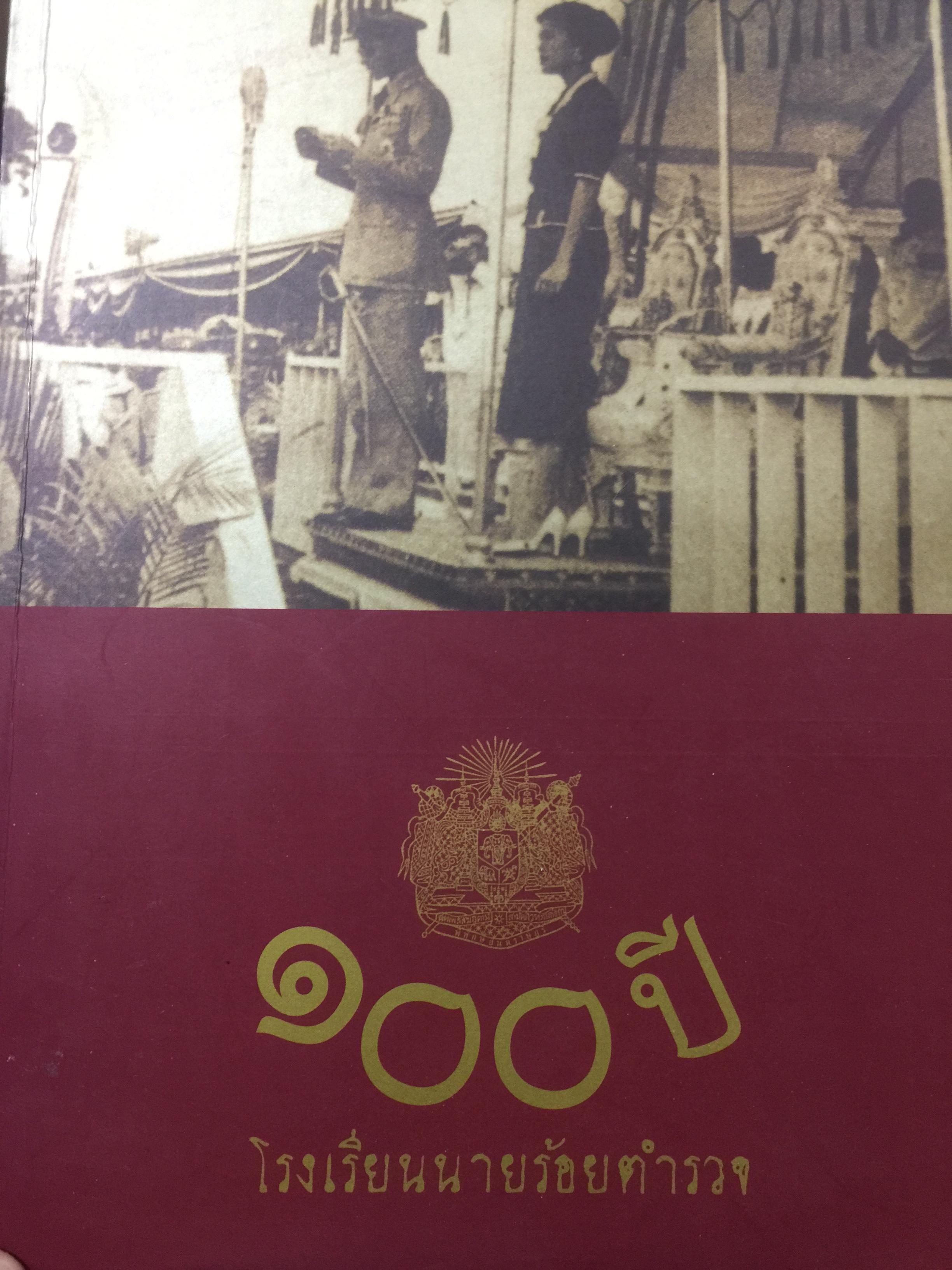 100 ปีโรงเรียนนายร้อยตำรวจ.และทำนียบนักเรียนนายร้อยตำรวจ รุ่น 100 รุ่น ตั้งแต่ ปี 2444 7,409 กรัม