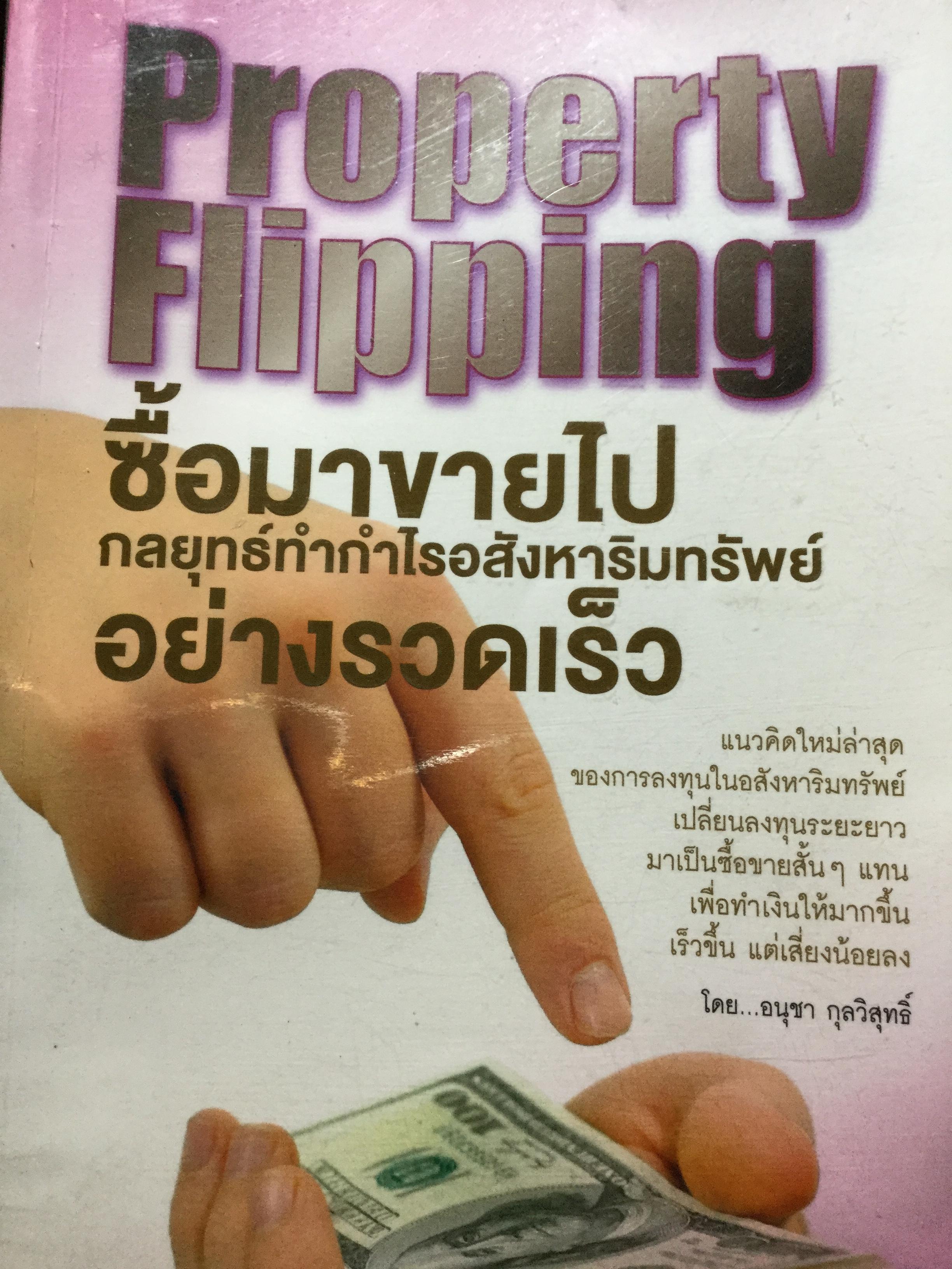 ซื้อมาขายไป กลยุทธ์ทำกำไรอสังหาริมทรัพย์อย่างรวดเร็ว Property Flipping. แนวคิดใหม่ล่าสุดของการลงทุนในอสังหาริมทรัพย์เปลี่ยนลงทุนระยะยาวมาเป็นซื้อขายสั้นแทน เพื่อทำเงินให้มากขึ้น เร็วขึ้น แต่เสี่ยงน้อยลง. โดย อนุชา กุลวิสุทธิ์. 0 กก.