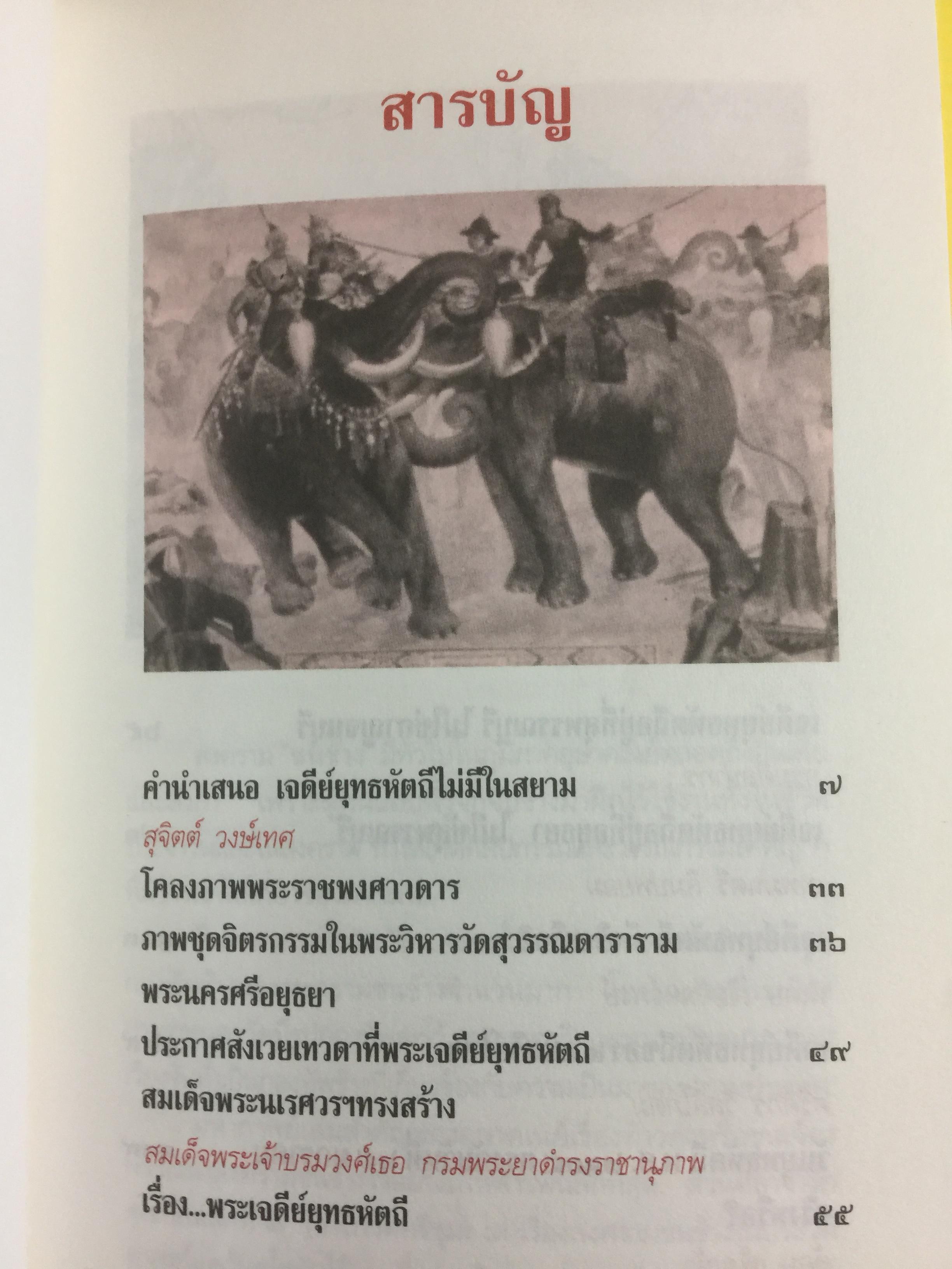 เจดีย์ยุทธหัตถี มีจริงหรือ ? เป็นหนังสือชุดศิลปวัฒนธรรมฉบับพิเศษ สุจิตต์ วงษ์เทศ บรรณาธิการ 0 กก.