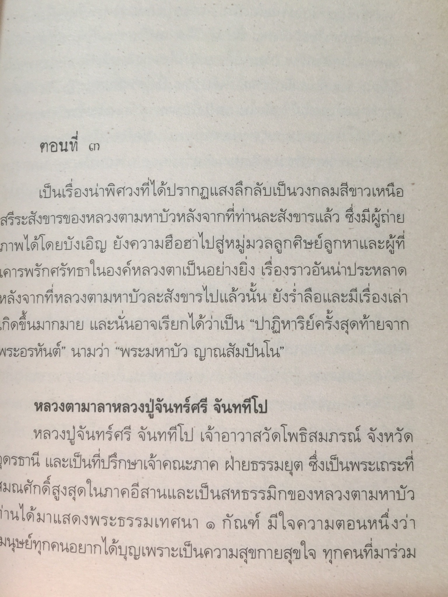 สมเด็จพระพุฒาจารย์(โต) พรหมรังสี และเรื่องลี้ลับแห่งอริยสงฆ์. ผู้เขียน สายทิพย์ ภาณุทัต 1,200 กรัม