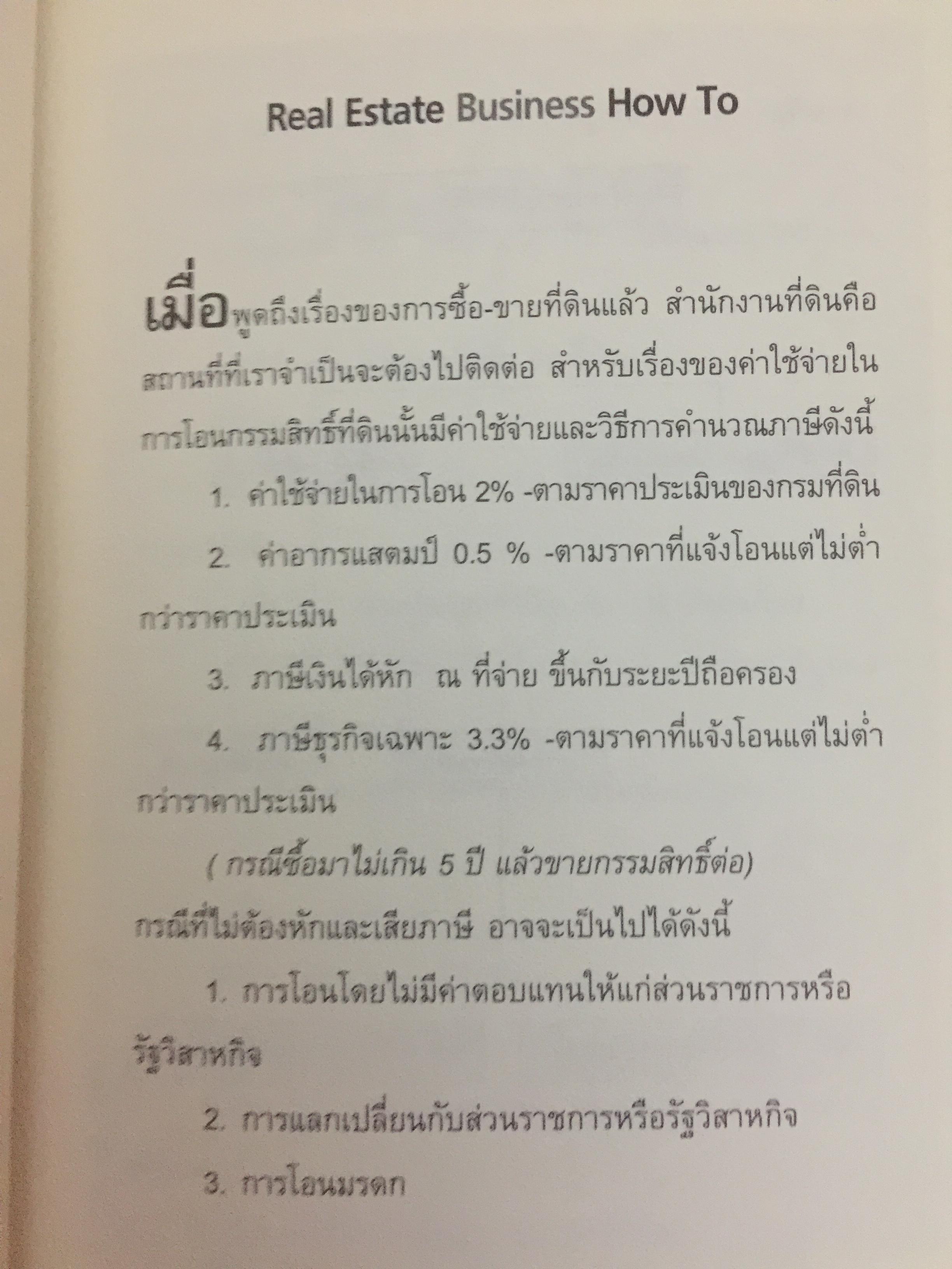อสังหาริมทรัพย์พารวย. Real Estate Business. How to Guide Book. เขียนจากประสบการณ์ 20 ปีในวงการค้าขายบ้านและที่ดิน 0 กก.
