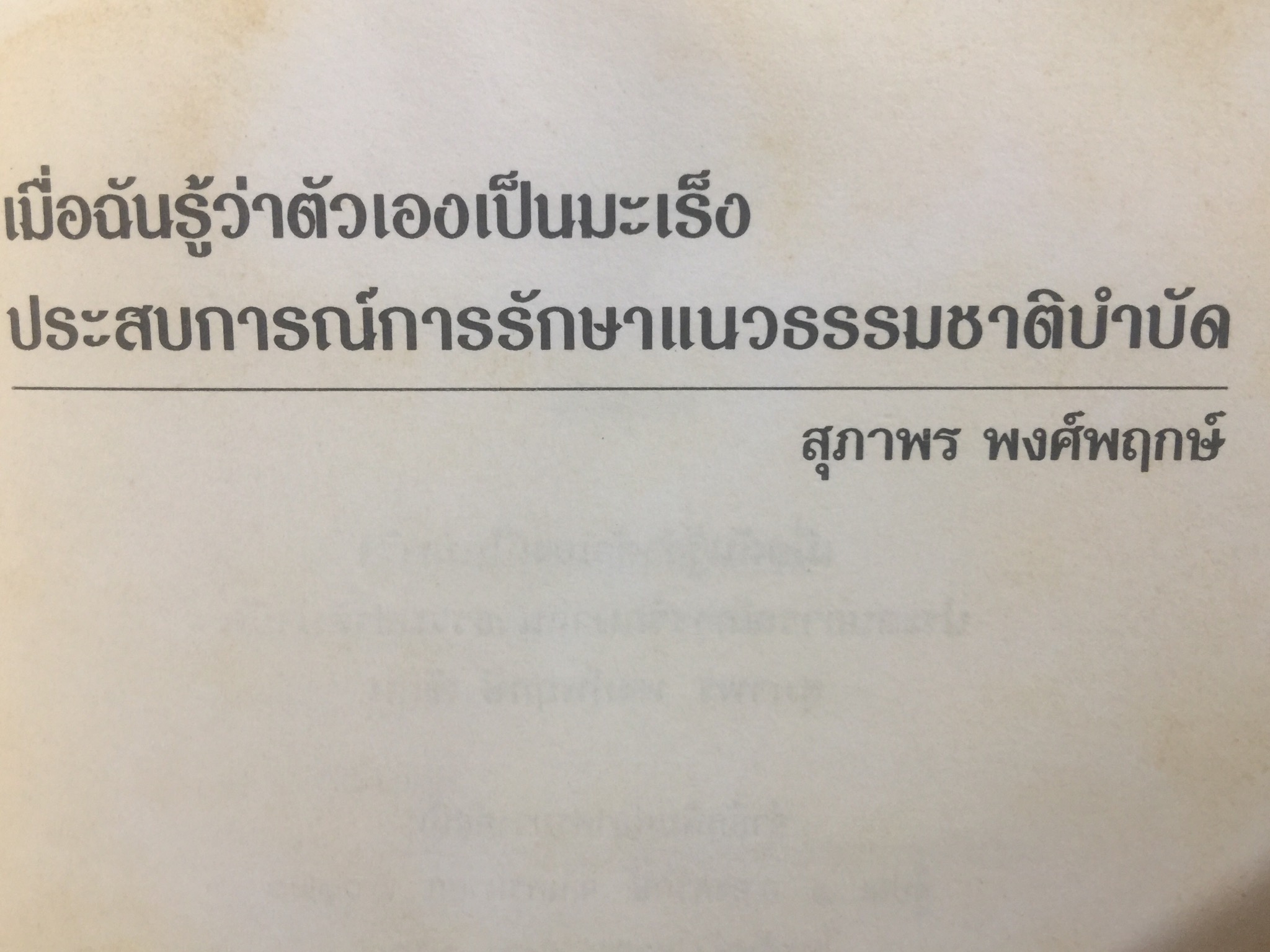 เมื่อฉันรู้ว่าตัวเองเป็นมะเร็ง. ประสบการณ์รักษาแนวธรรมชาติบำบัด ผู้เขียน สุภาพร พงศ์พฤกษ์ 2,500 กรัม