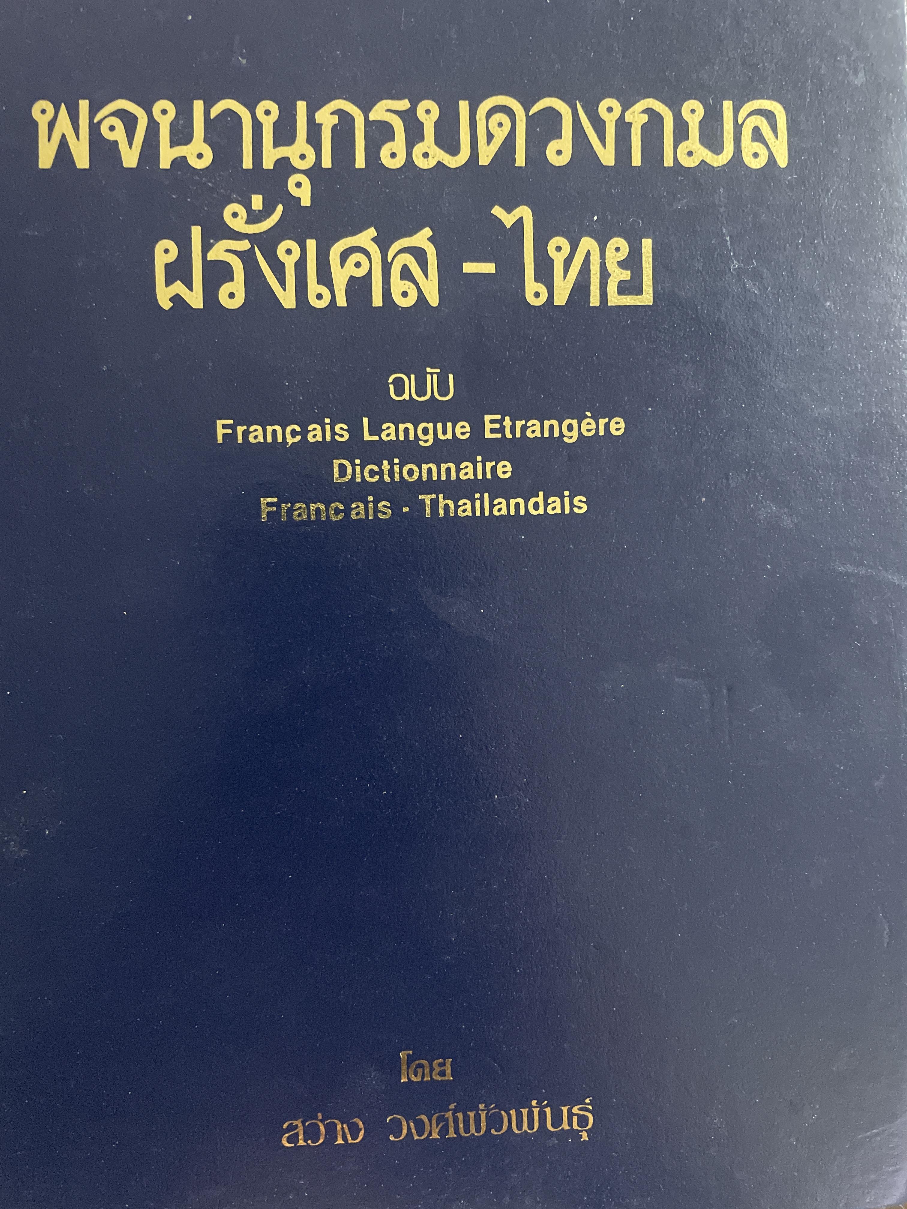 พจนานุกรมดวงกมล ฝรั่งเศส-ไทย โดย สว่าง วงศ์พัวพันธุ์ 4,500 กรัม