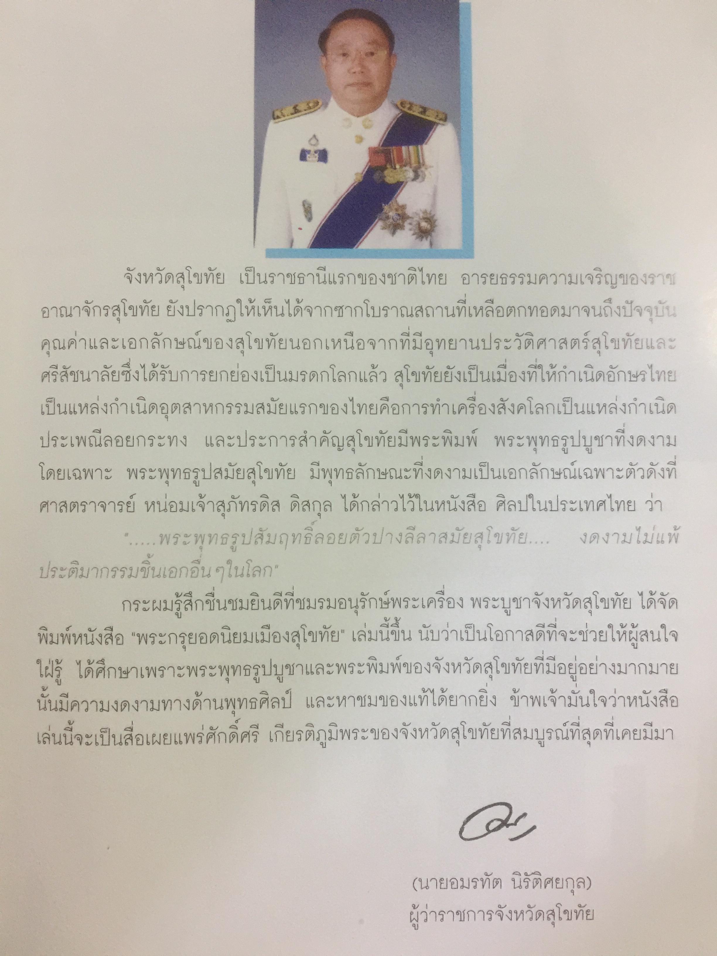พระกรุยอดนิยม เมืองสุโขทัย. โดยทีมงาน ชมรมอนุรักษ์พระเครื่อง พระบูชา จังหวัดสุโขทัย 0 กก.