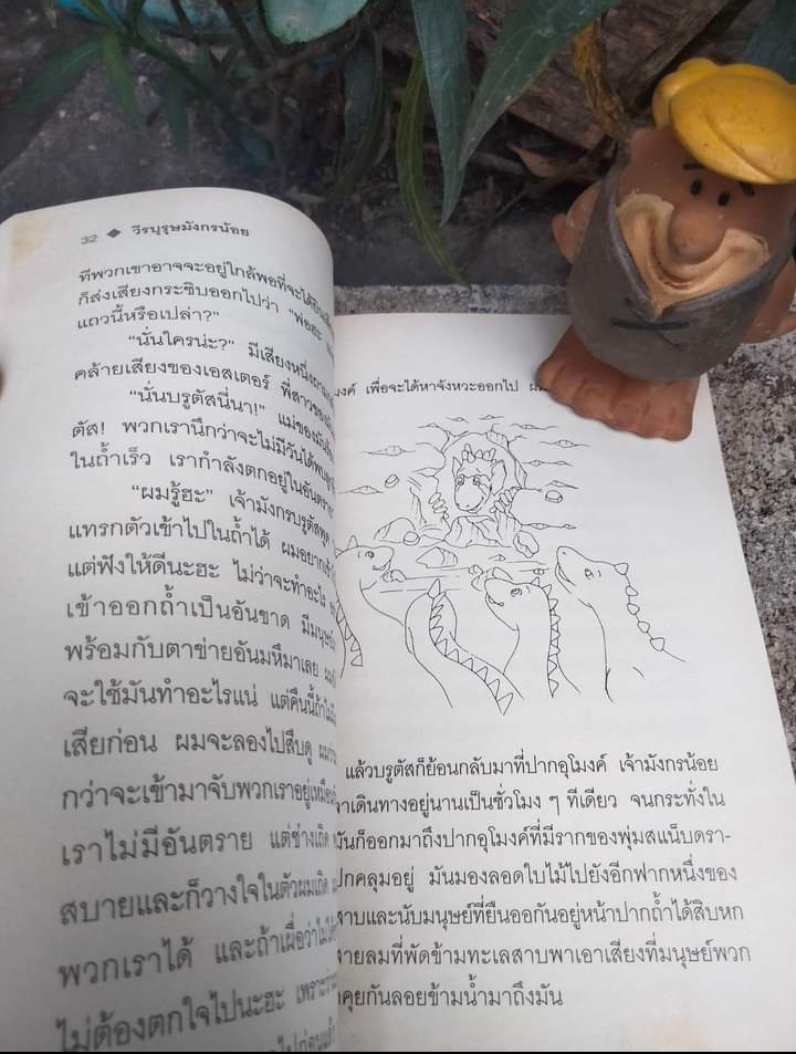 มังกรเพื่อนรัก วรรณกรรมเยาวชน ของ ROY STEVEN GAVIN