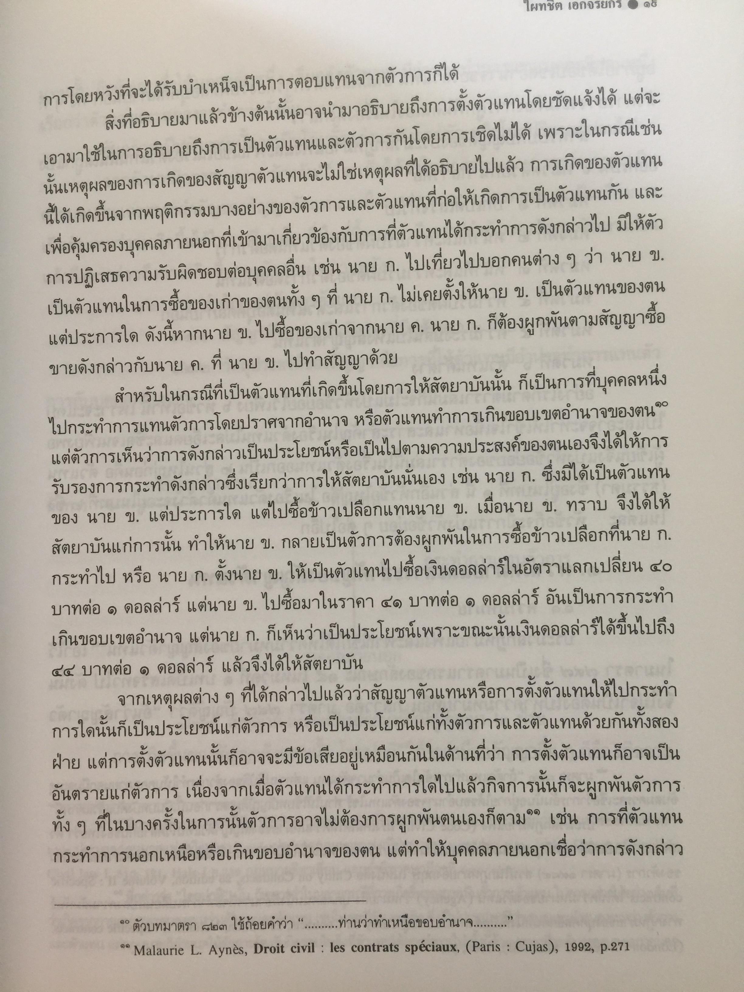 ตัวแทน นายหน้า. (AGENCY- BROKERAGE). ผู้เขียน ศาสตราจารย์ ดร.ไผทชิต เอกจริยกร คณะนิติศาสตร์ มหาวิทยาลัยธรรมศาสตร์ 3 กก.