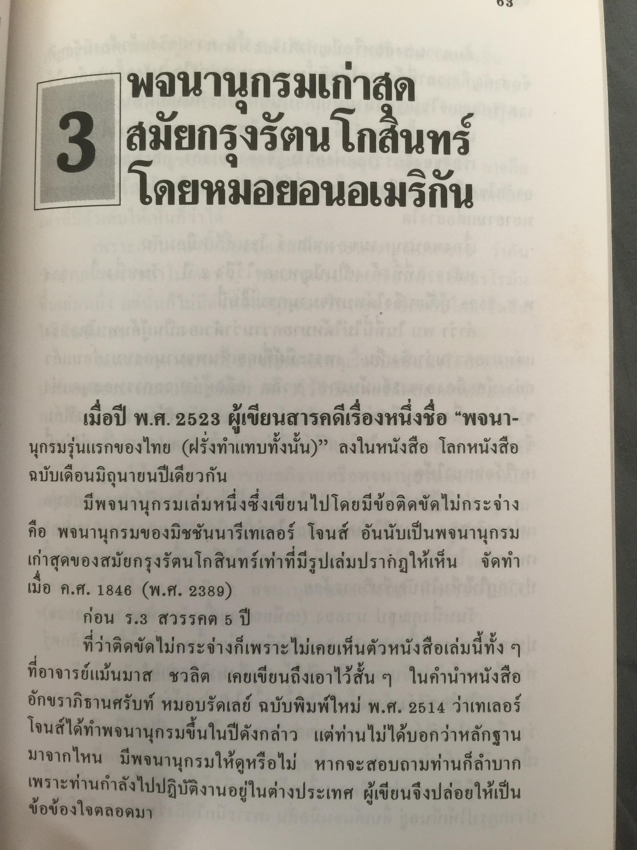 ฝรั่งเขียนไทย. ผู้เขียน เอนก นาวิกมูล 0 กก.