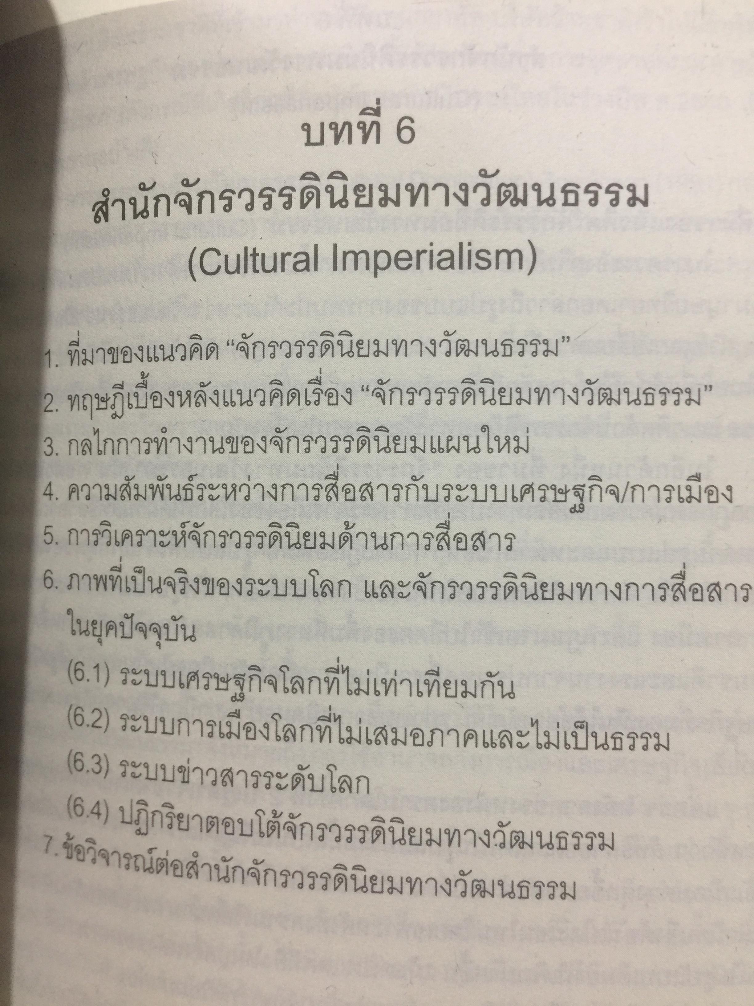 ศาสตร์แห่งสื่อ และวัฒนธรรมศึกษา. ผู้เขียน กาญจนา แก้วเทพ. คณะนิเทศศาสตร์ จุฬาลงกรณ์มหาวิทยาลัย 0 กก.