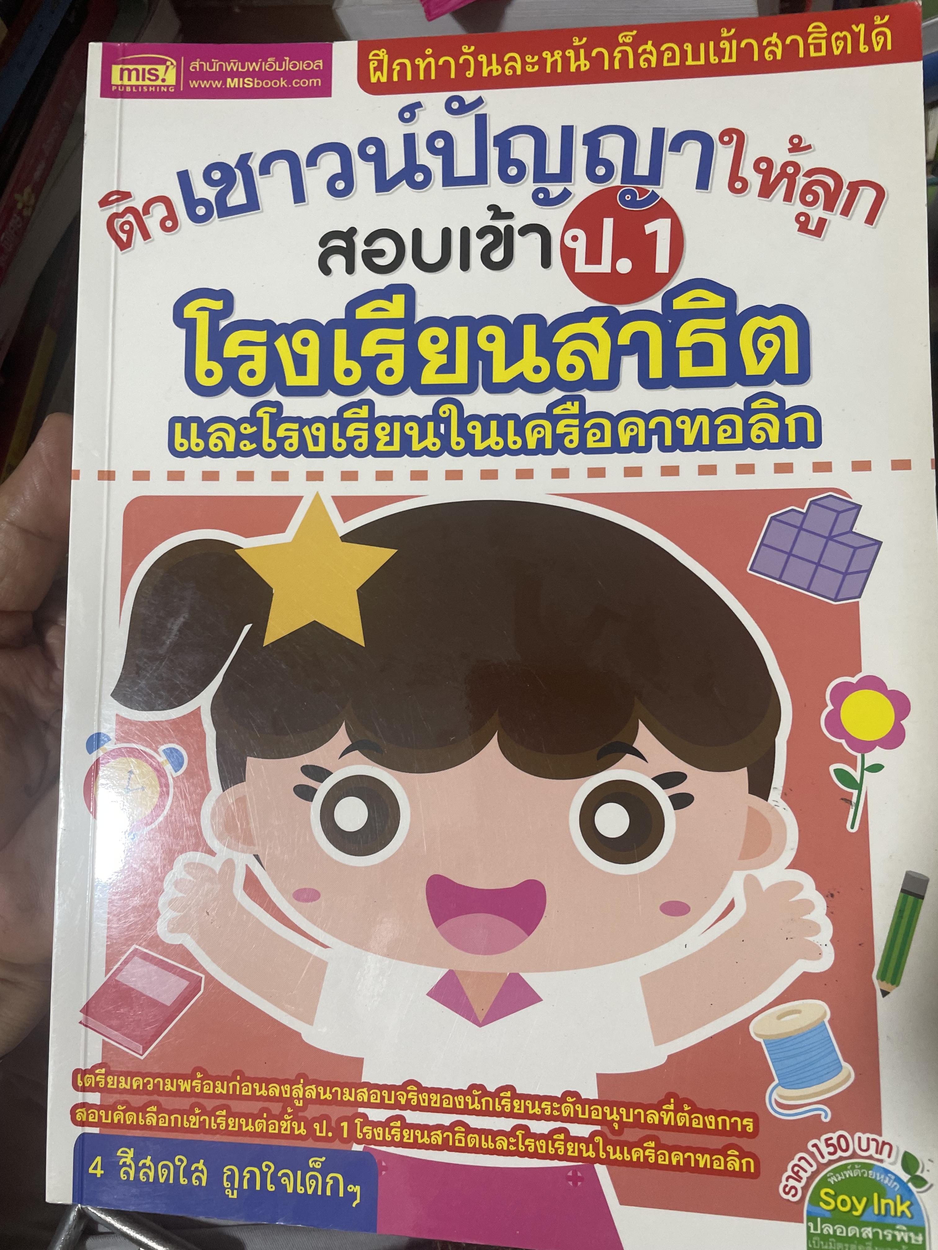 ติวเชาว์ให้ลูกสอบแล้ว ป.1 โรงเรียนสาธิต และโรงเรียนในเครือคาทอลิก 3 กก.