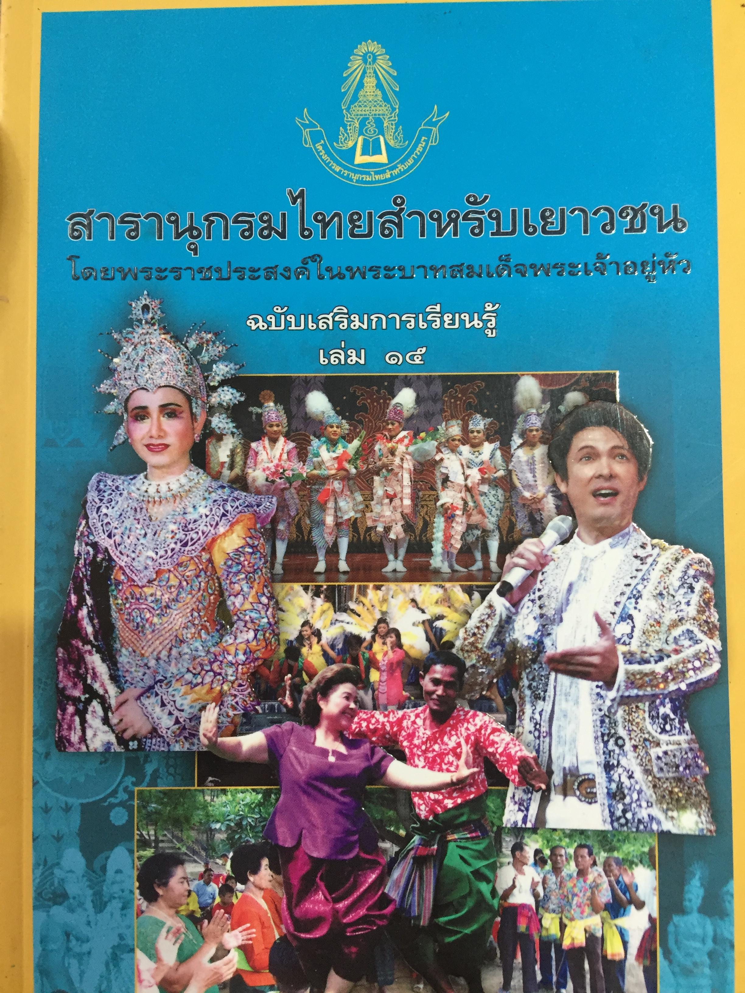 ลิเก. เพลงลูกทุ่ง. เพลงพื้นบ้าน. เป็นหนังสือสารานุกรมไทยสำหรับเยาวชน เล่มที่ 15 0 กก.