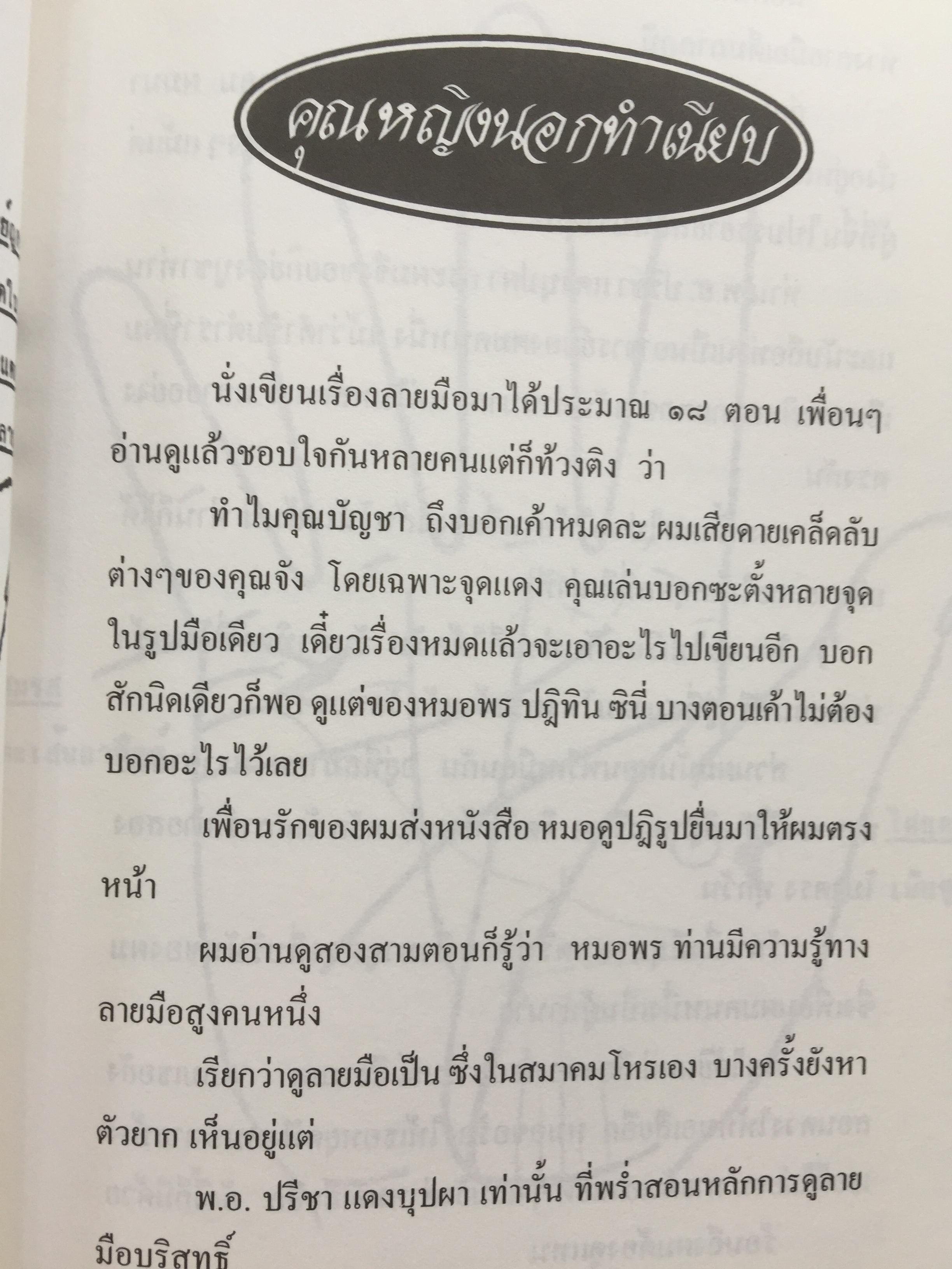 1)ลายมือคือตัวแทนของคุณ. ลักษณ์ เรขานิเทศ 2) แนะลายเส้นบนฝ่ามือ เสน่ห์ ชูกุล. 3)โหรใหญ่คุยเฟื่องเรื่องลายมือ บัญชา เลิศธนู 4) ทำนายลายมือ ทำนายปาน-ไฝ ทายใจ ทำนายอนาคต. ส.วิษณุรักษ์ 0 กก.