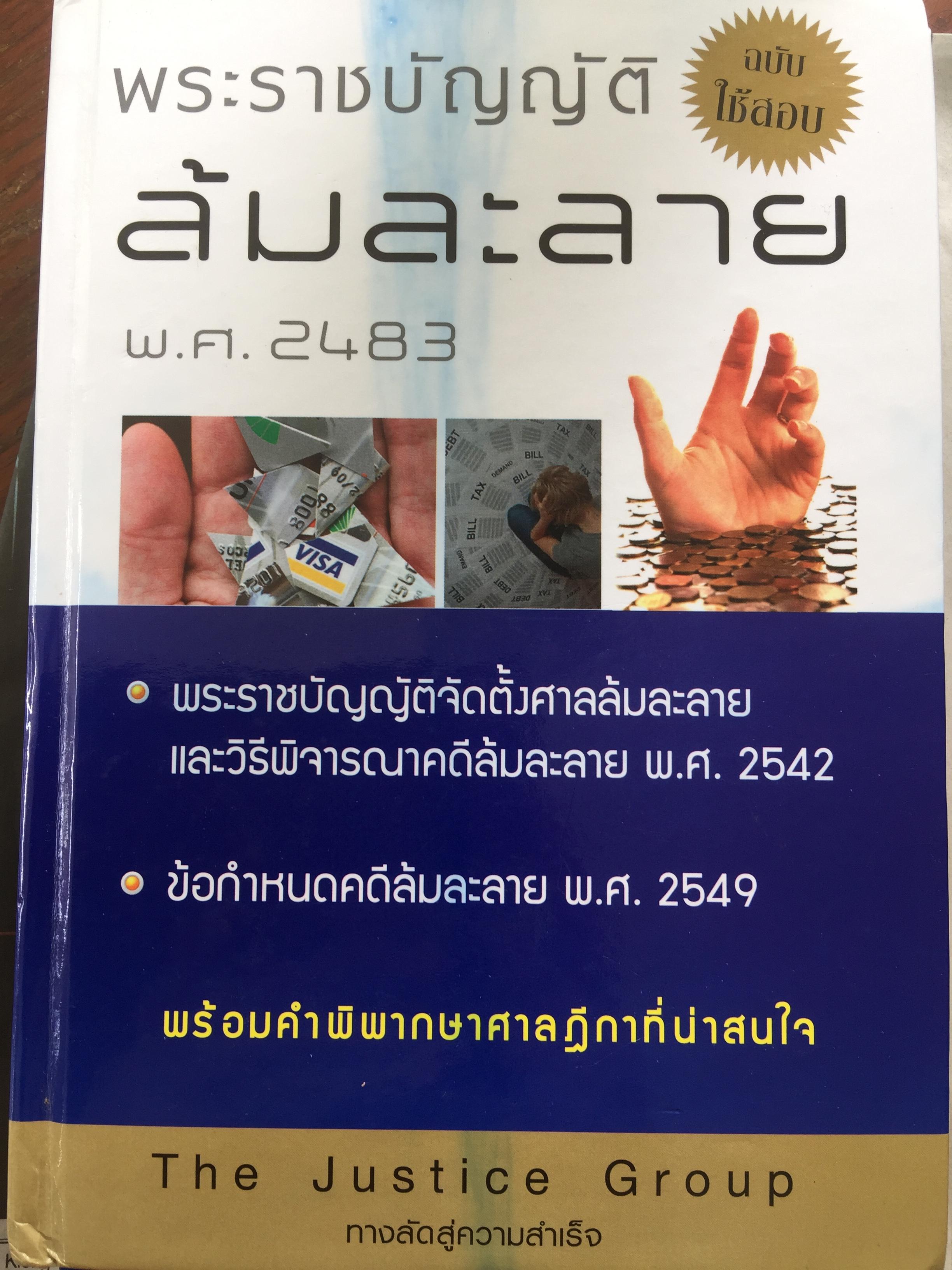 พระราชบัญญัติ ล้มละลาย พ.ศ.2483 พร้อมคำพิพากษาศาลฎีกาที่น่าสนใจ 0 กก.