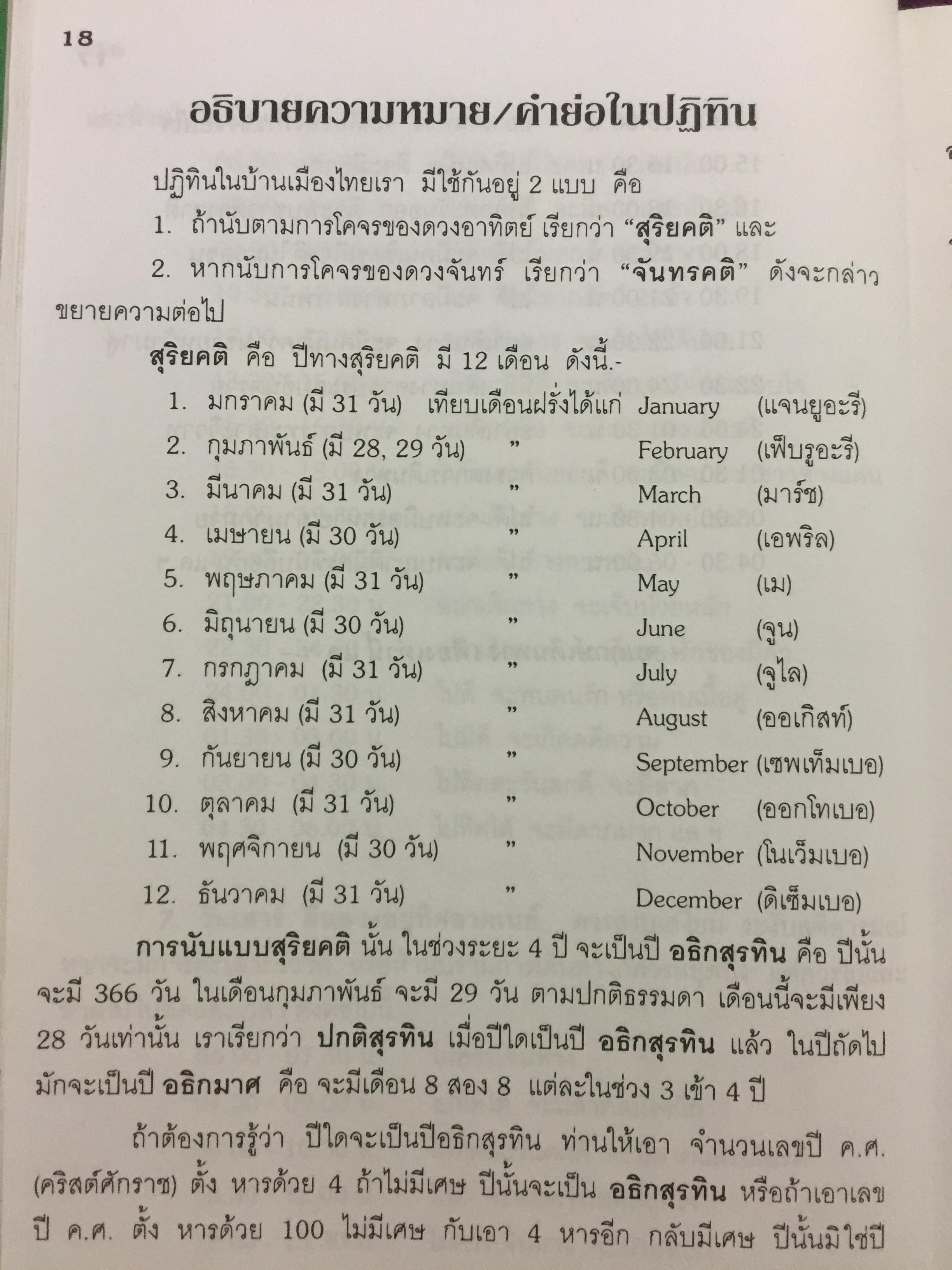 ปฎิทิน 120 ปี ฉบับมาตรฐาน ปรับปรุงเพิ่มเติมใหม่. พ.ศ . 2444-2564 เทียบ 3 ภาษา (ไทย-จีน-ฝรั่ง) โหราศาสตร์ และตำราหมอดูจีน ตรวจชำระโดย ห้องโหร ศรีมหาโพธิ์ 1,500 กรัม
