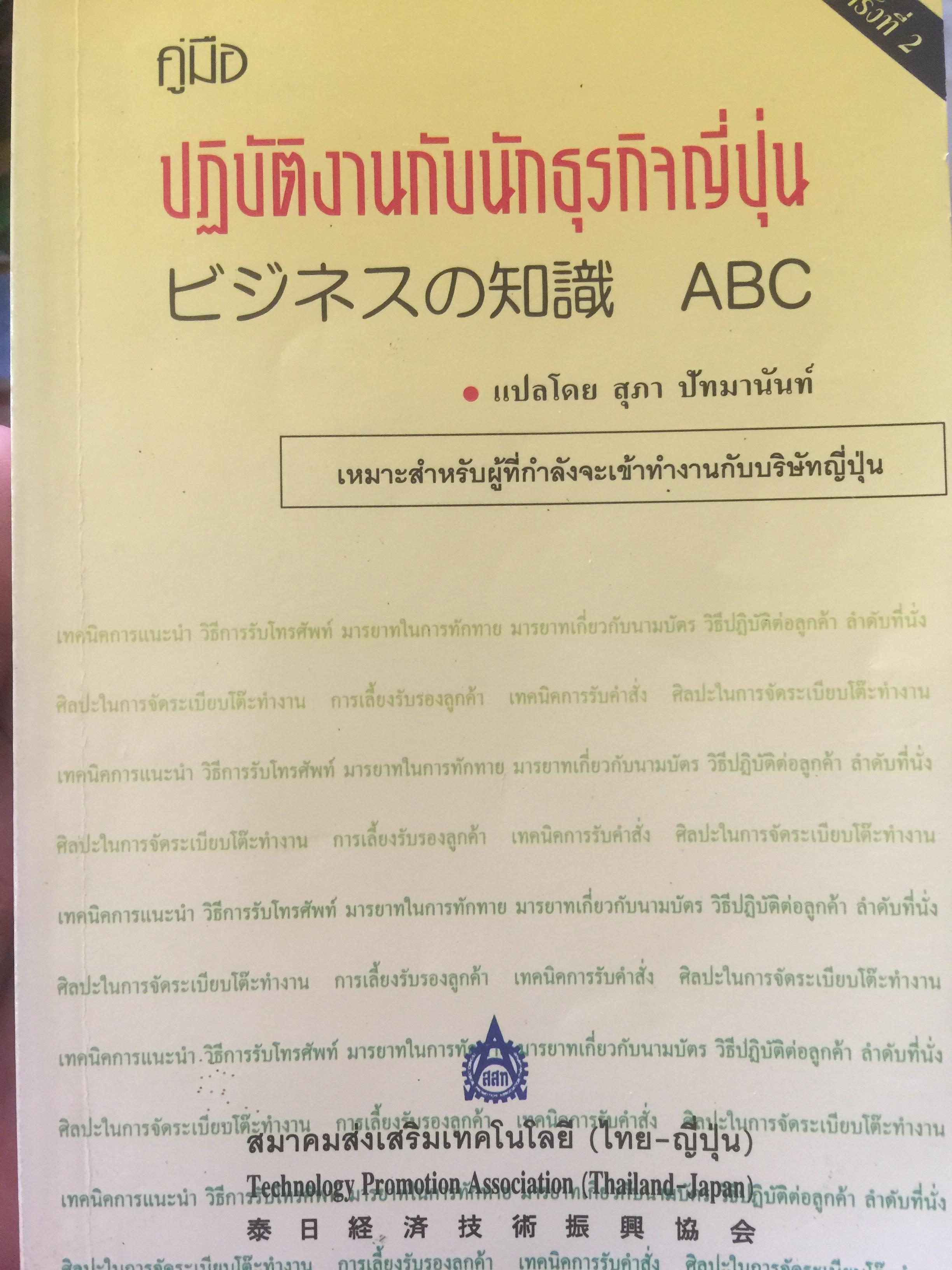 คู่มือ ปฎิบัติงานกับนักธุรกิจญี่ปุ่น เหมาะสำหรับผู้ที่กำลังจะเข้าทำงานกับบริษัทญี่ปุ่น ศิลปะในการจัดระเบียบโต๊ะทำงาน การเลี้ยงรับรองลูกค้า เทคนิคการรับคำสั่ง แปลโดย สุภา ปัทมานันท์ 0 กก.