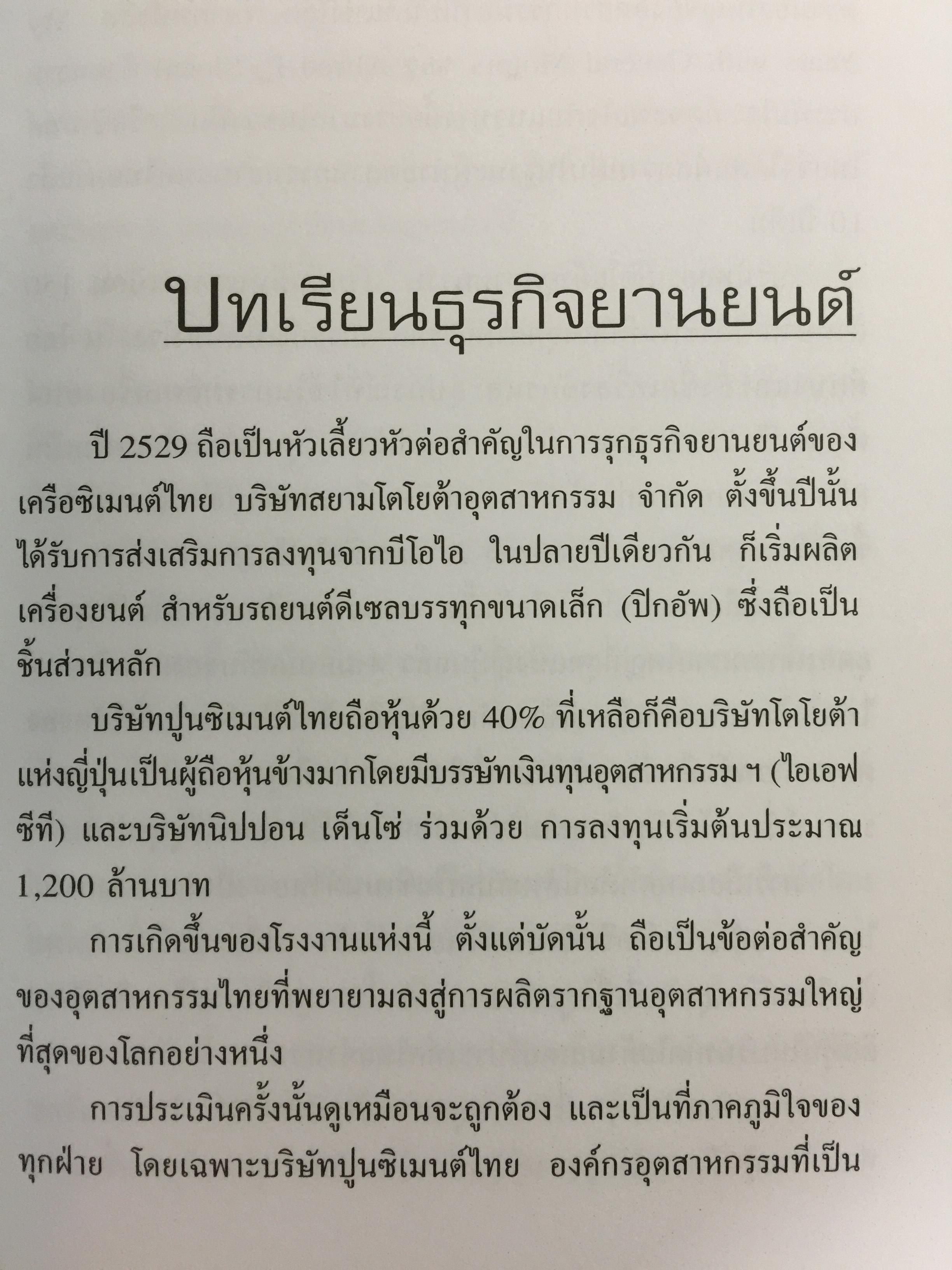 เครือซิเมนตาไทย ยุทธศาสตร์ความใหญ่. ผู้เขียน วิรัตน์ แสงทองคำ 1,700 กรัม
