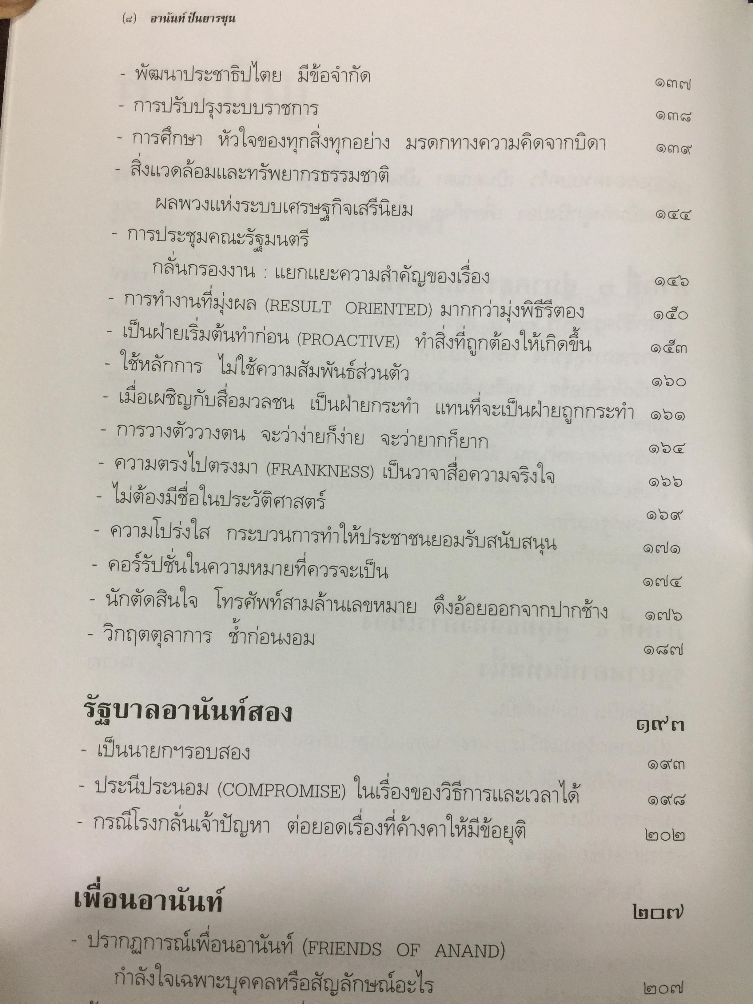 อานันท์ ปันยารชุน. ชีวิต ความคิด และการงานของอดีตนายกรัฐมนตรีสองสมัย ผู้เรียบเรียง ประสาร มฤคพิทักษ์. และคณะ 0 กก.