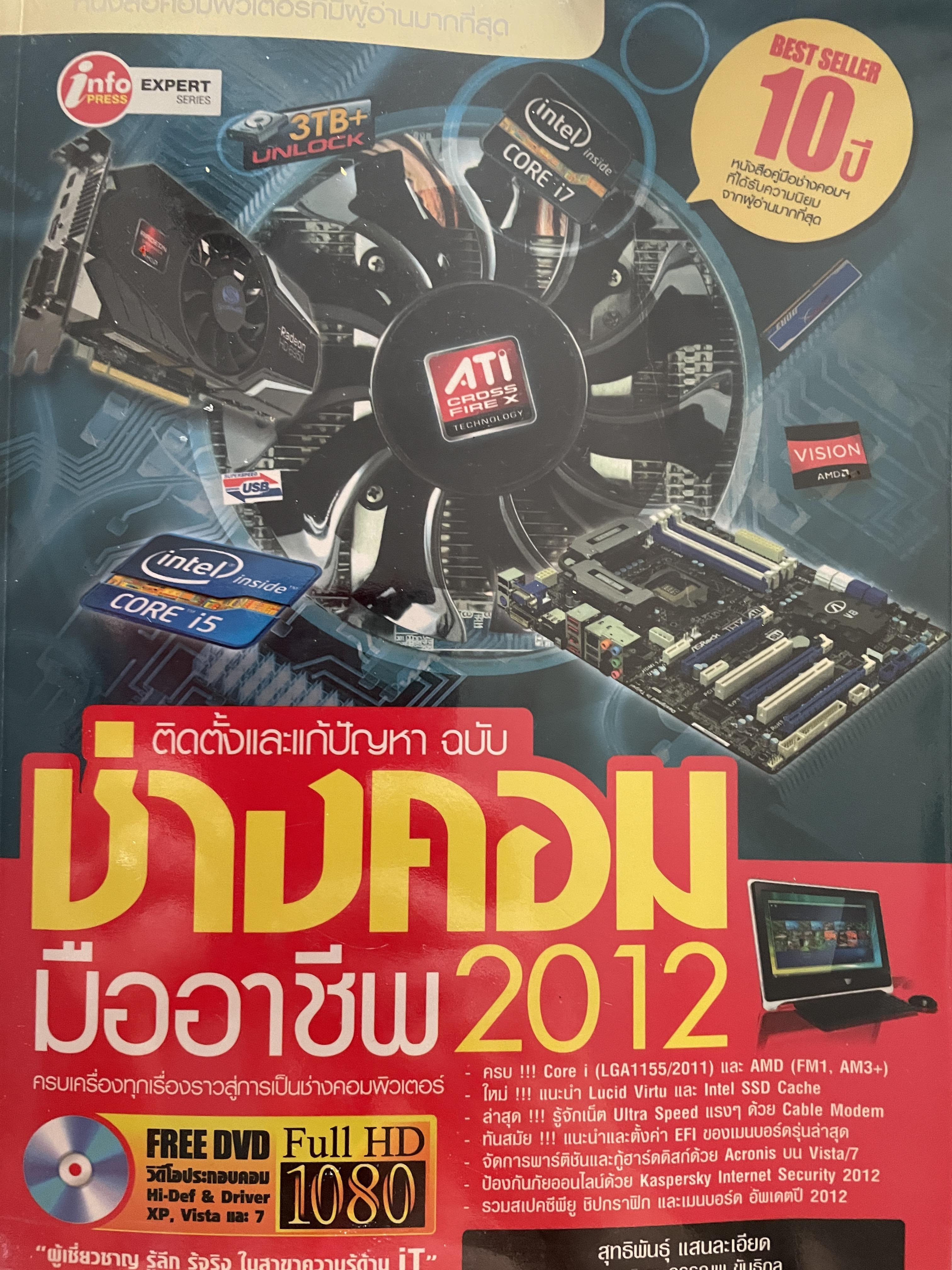 ช่างคอมมืออาชีพ ติดตั้งและแก้ปัญหา ฉบับ ช่างคอมมืออาชีพ แถม DVD 1 . 4,500 กรัม