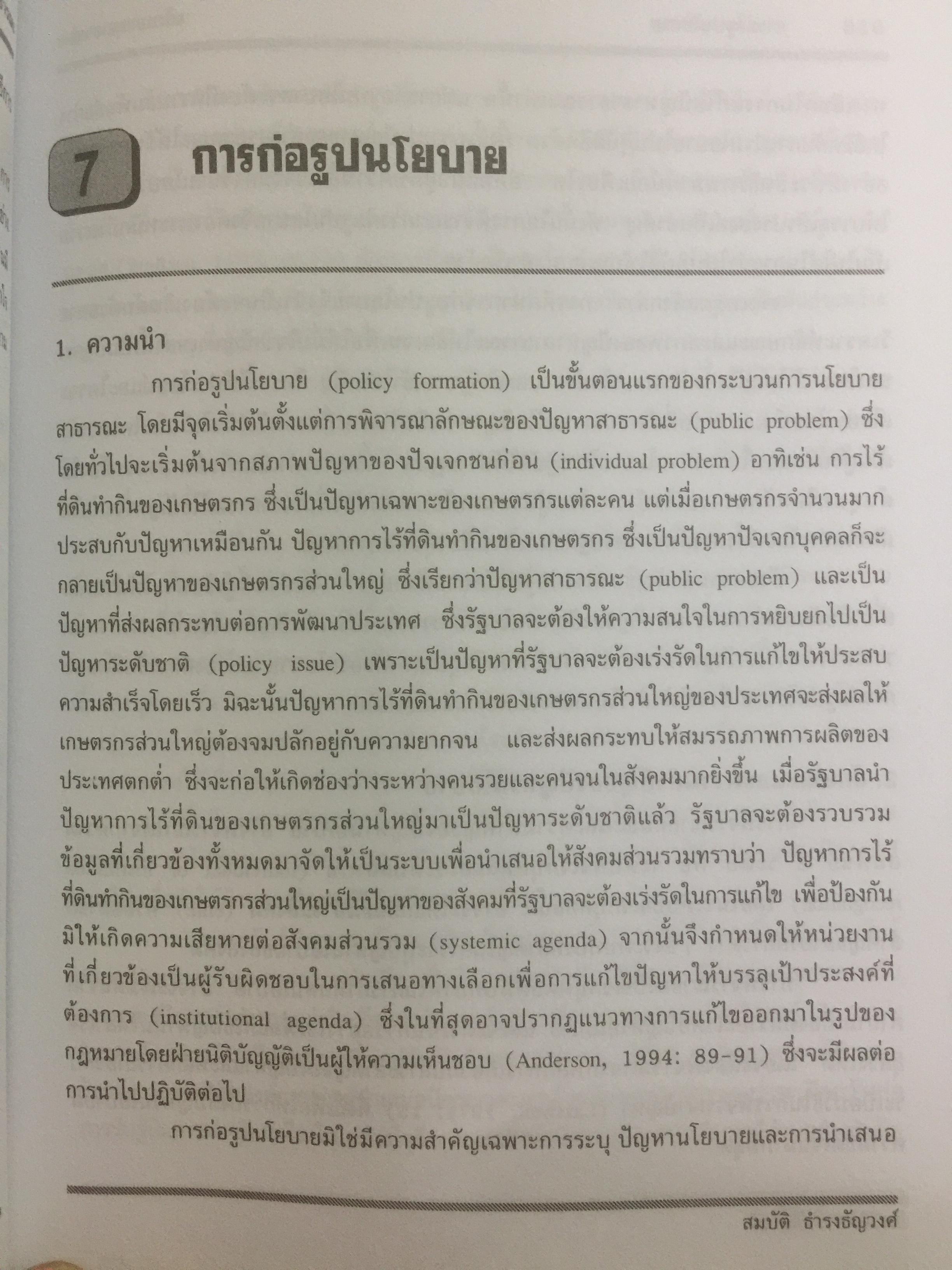 นโยบายสาธารณะ : แนวความคิด การวิเคราะห์ และกระบวนการ ผู้เขียน ศจ.ดร.สมบัติ ธำรงธัญวงศ์ 0 กก.