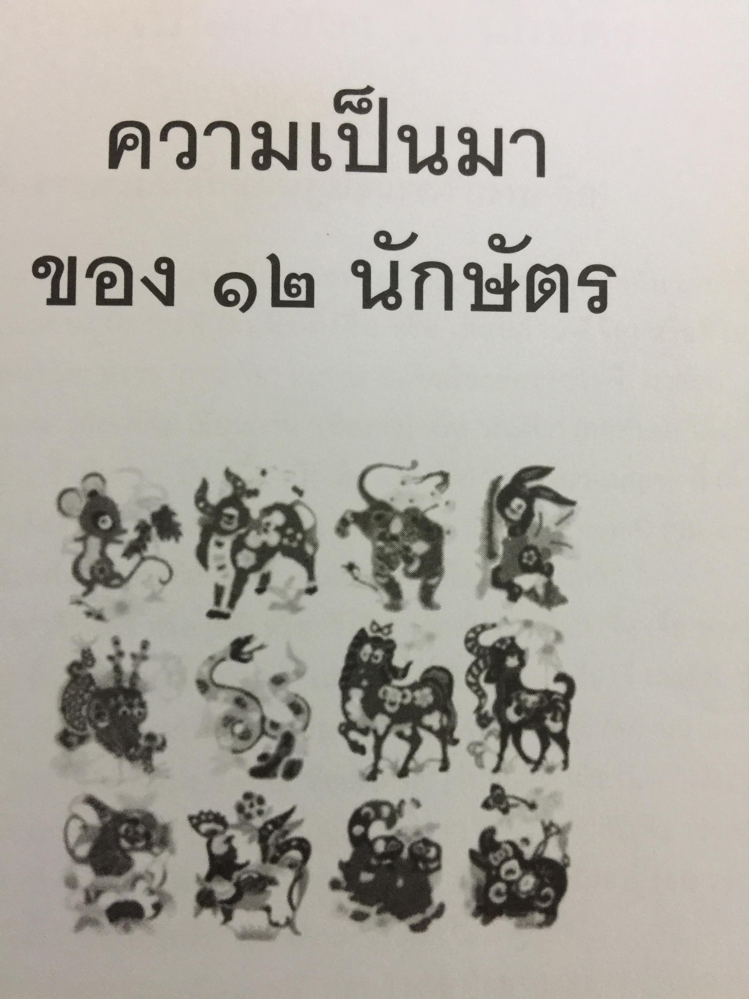 โหราศาสตร์จีน 12 นักสัตว์ประยุกต์ ศาสตร์พยากรณ์ที่หยั่งรากลึก อยู่ในความคิดชาวจีนหลายพันปี 0 กก.