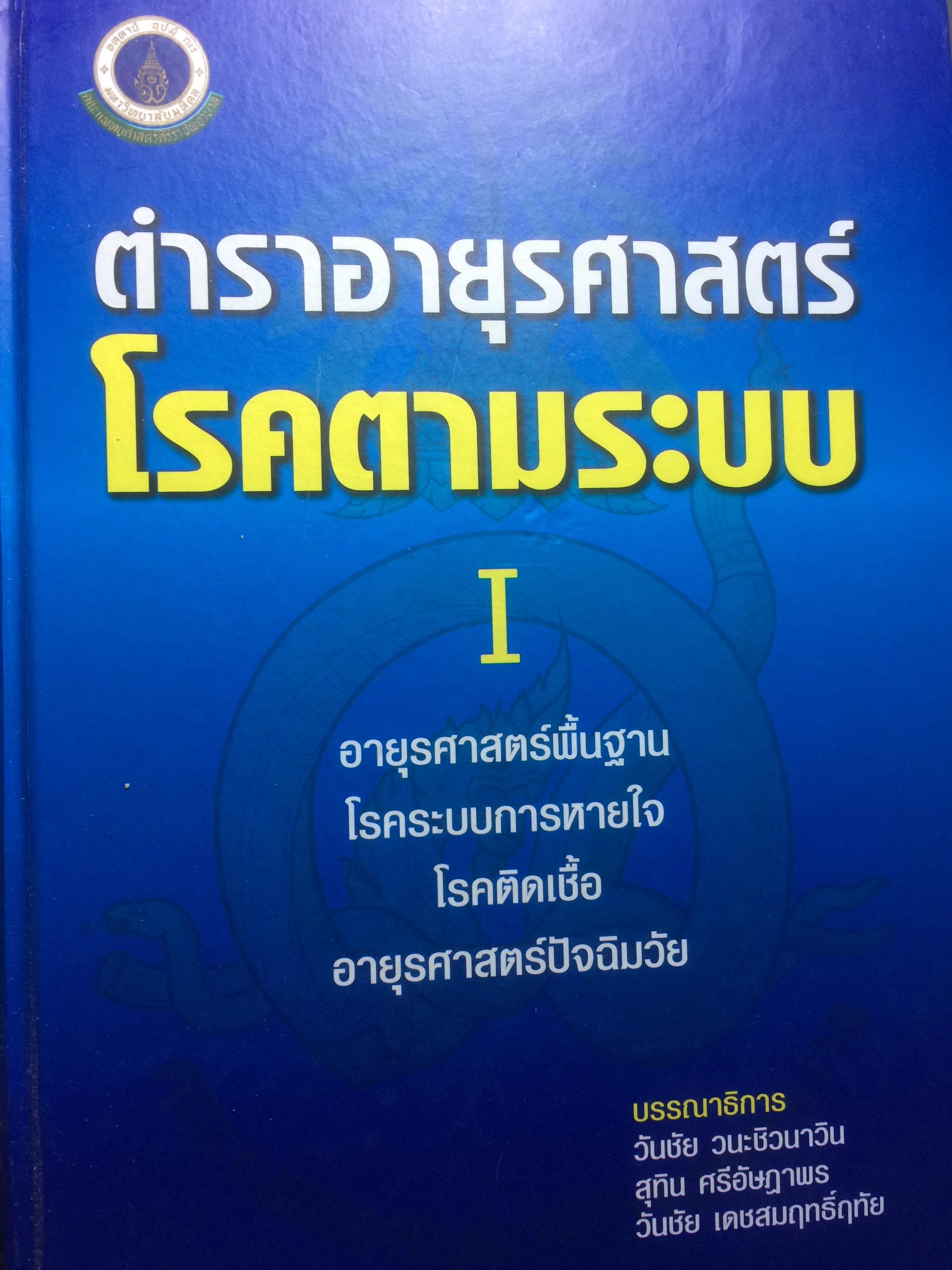 ตำราอายุรศาสตร์ โรคตามระบบ 1 อายุรศาสตร์พื้นฐาน โรคระบบการหายใจ โรคติดเชื้อ อายุรศาสตร์ปัจฉิมวัย 0 กก.