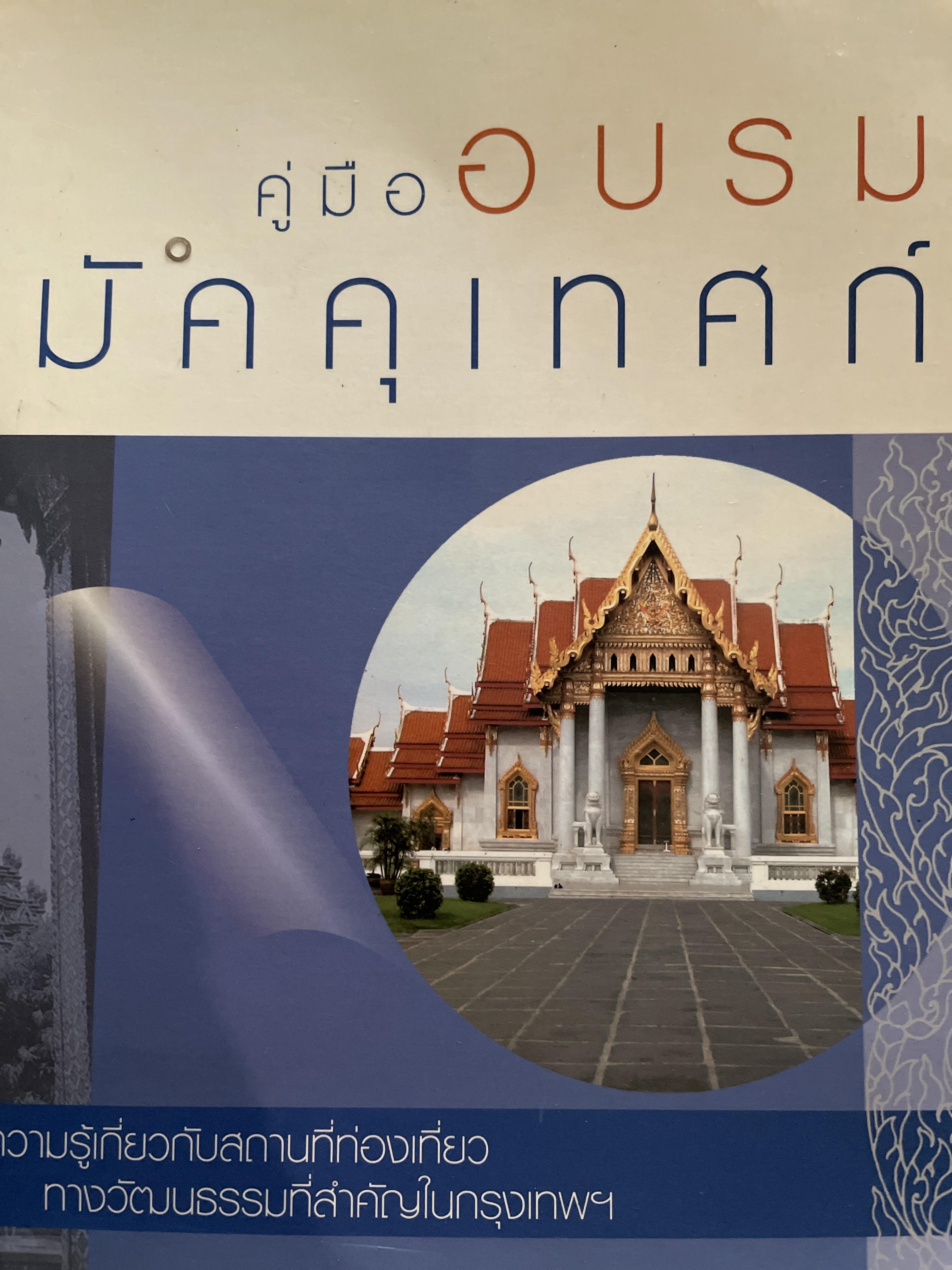 คู่มืออบรม มัคคุเทศก์ ภาคความรู้เกี่ยวกันสถานที่ท่องเที่ยงทางวัฒนธรรมที่สำคัญในกรุงเทพ จัดพิมพ์โดย การท่องเที่ยวแห่งประเทศไทย 2 กก.