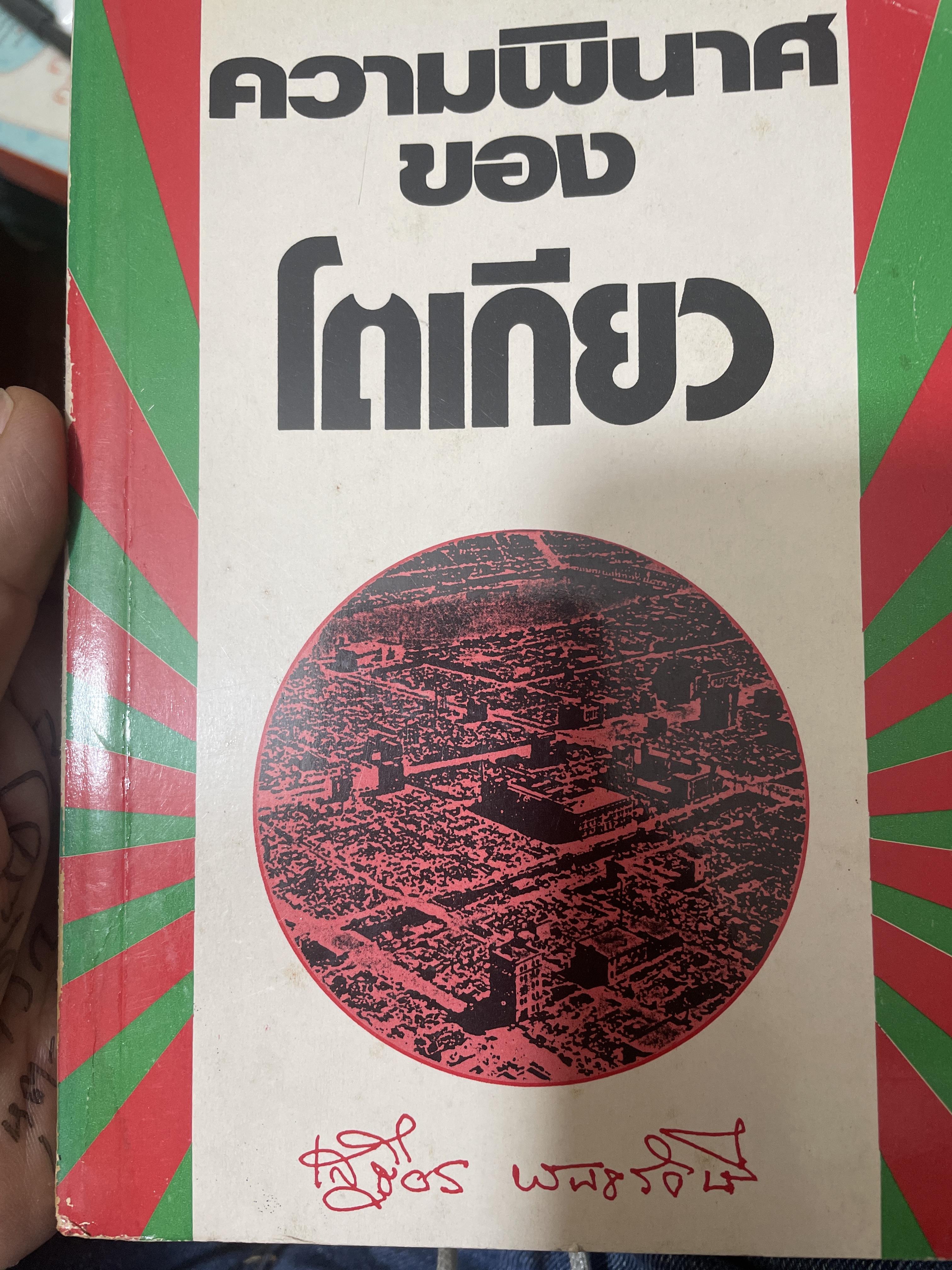 ความพินาศของโตเกียว ผู้เขึยน เสฐียร พันธรังษี 2,090 กรัม