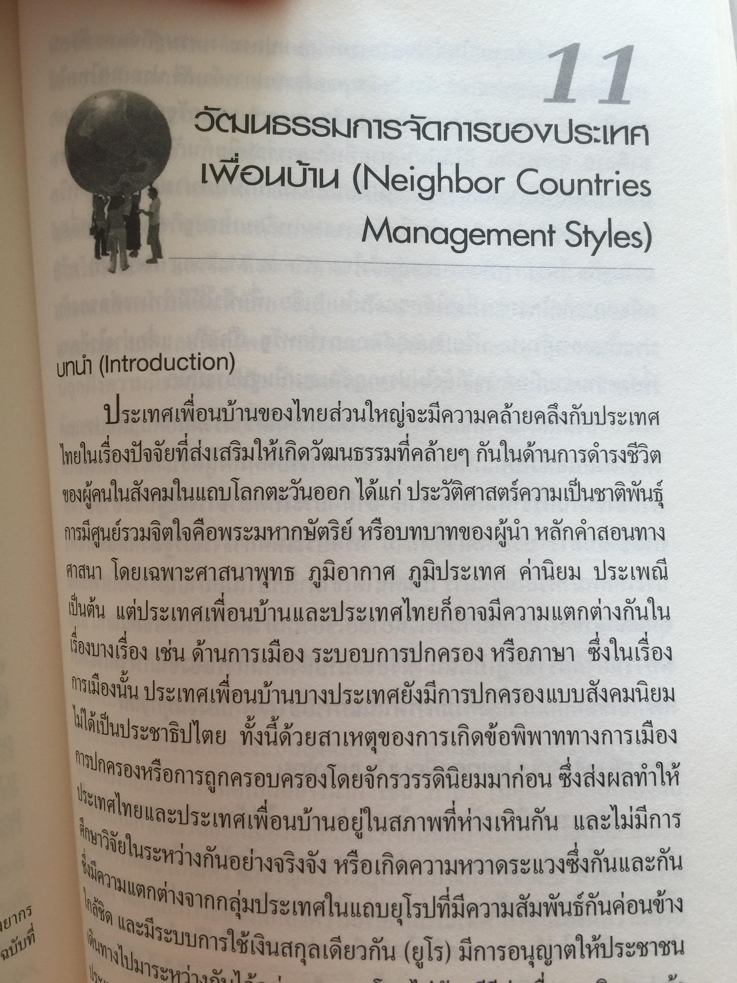 การเรียนรู้ ลักษณะการจัดการ : การจัดการข้ามวัฒนธรรม Management Styles. Learning : Cross - Cultural Management ผู้เขียน ผู้ช่วยศาสตราจารย์ ดร. เพชรี รูปพวิเชตร์ สาขาวิชาบริหารธุรกิจ คณะศึกษาศาสตร์ มหาวิทยาลัยเชียงใหม่ 2,800 กรัม