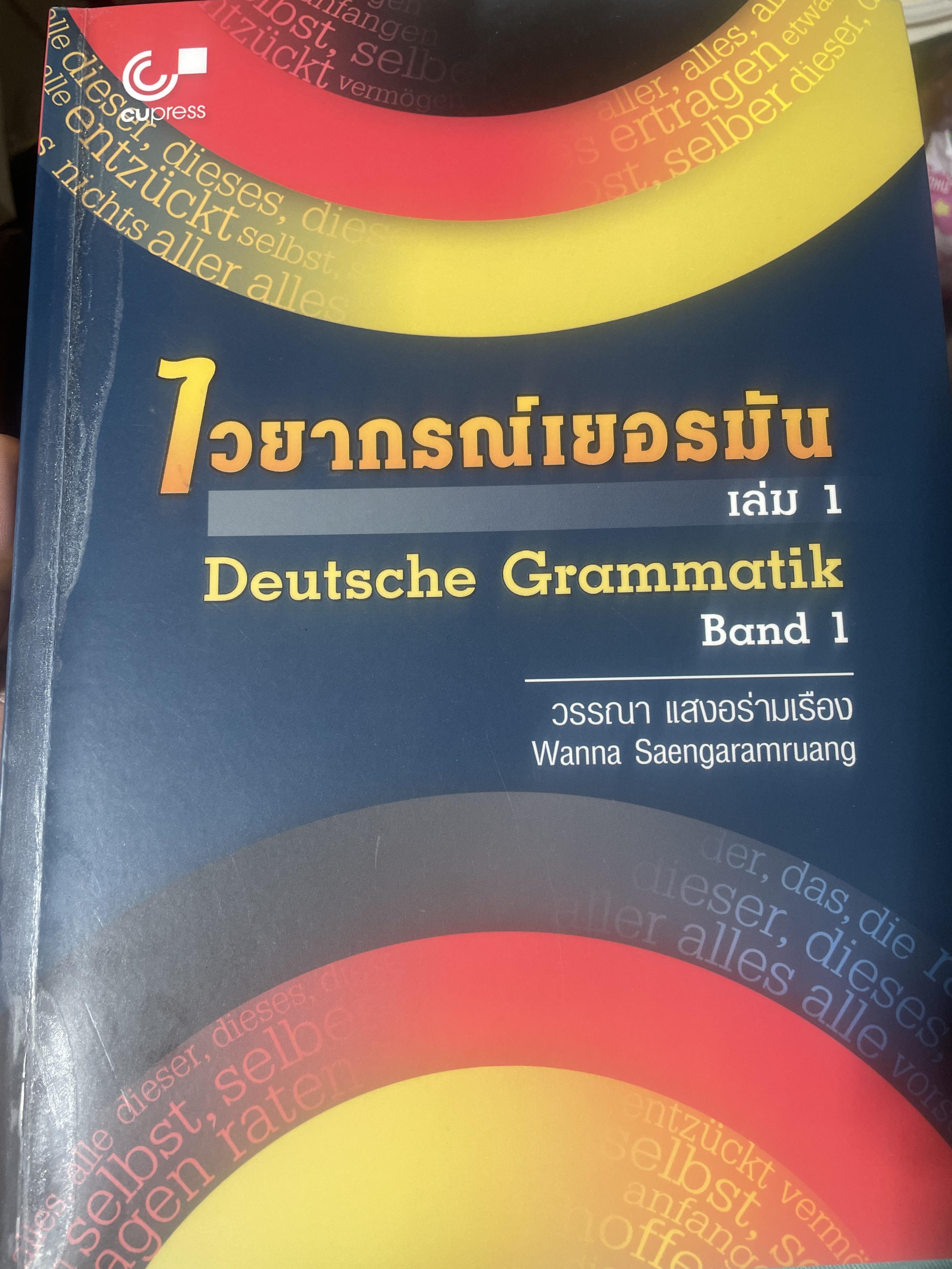 ไวยากรณ์เยอรมัน เล่ม 1 Deutsche Grammatik Band 1 ผู้เขียน วรรณา แสงอร่ามเรือง 3,300 กรัม
