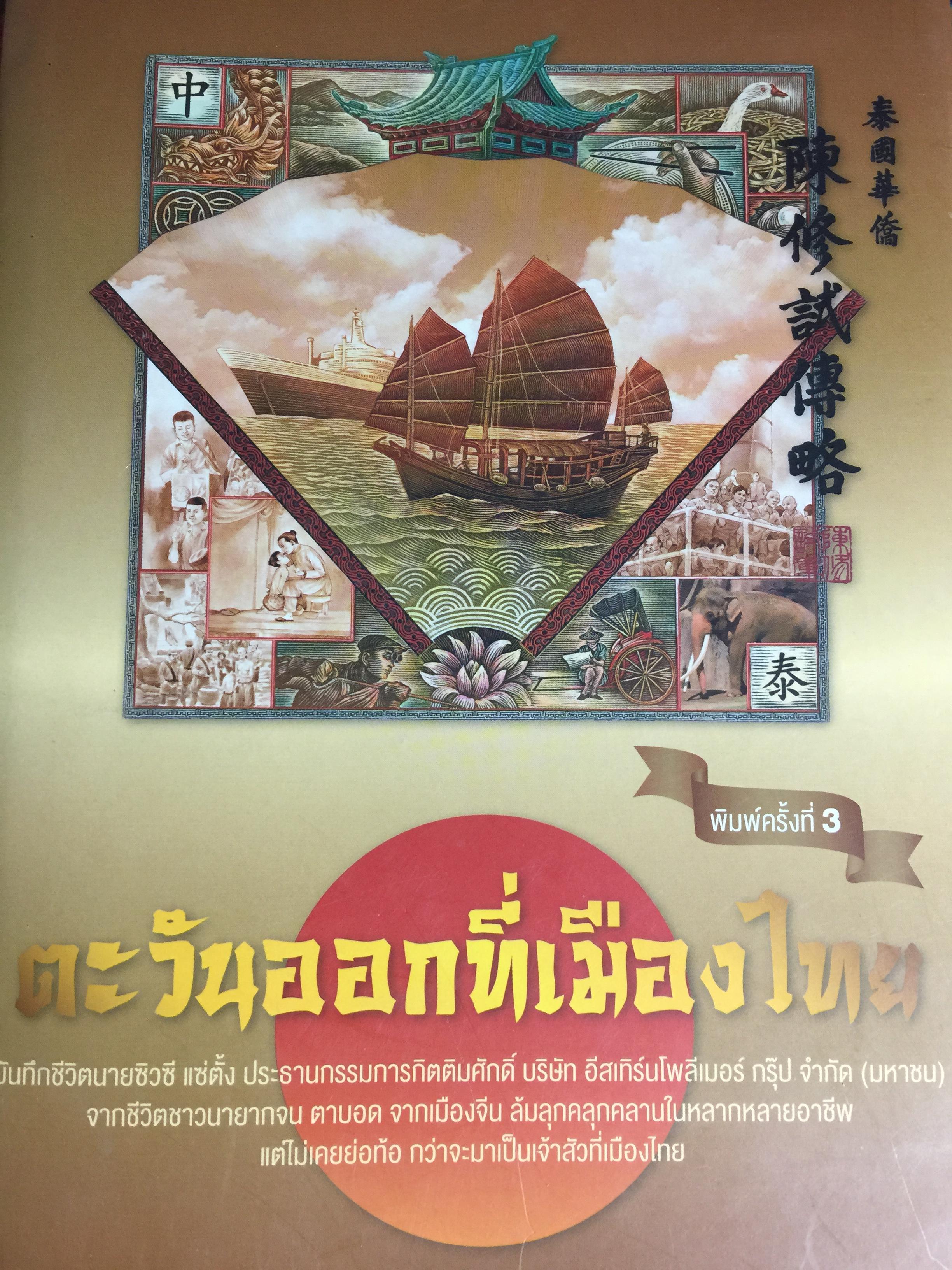 ตะวันออกที่เมืองไทย. บันทึกชีวิตนายซิวซี แซ่ตั้ง ประธานกรรมการกิตติมศักดิ์ บริษัท อีสเทิร์นโพลีเบอร์ กรุ๊ป จำกัด (มหาชน) จากชีวิตชาวนายากจน เาบอดจากเมืองจีน ล้มลุกคลุกคลาน ในหลากหลายอาชีพแต่ไม่เคยย่อท้อ กว่าจะมาเป็นเจ้าสัวเมืองไทย 65 กก.