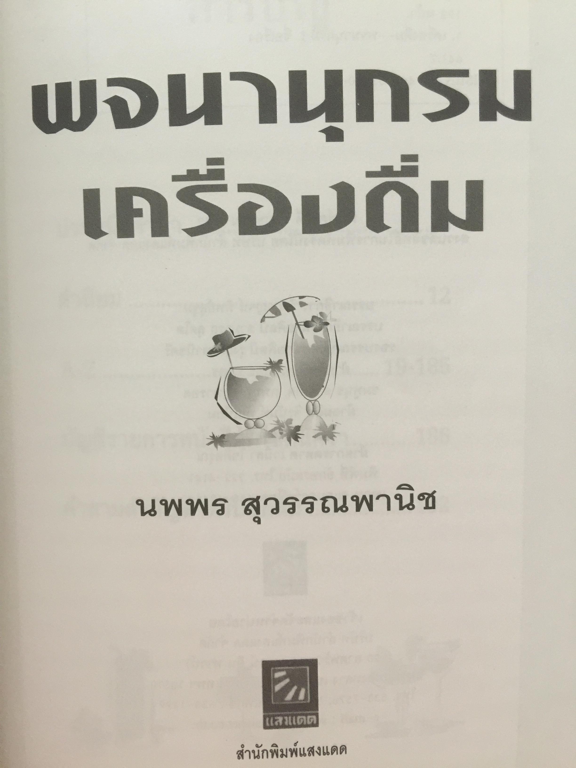 พจนานุกรม เครื่องดื่ม. ผู้เขียน นพพร สุวรรณพานิช. สำนักพิมพ์แสงแดด. 800 กรัม