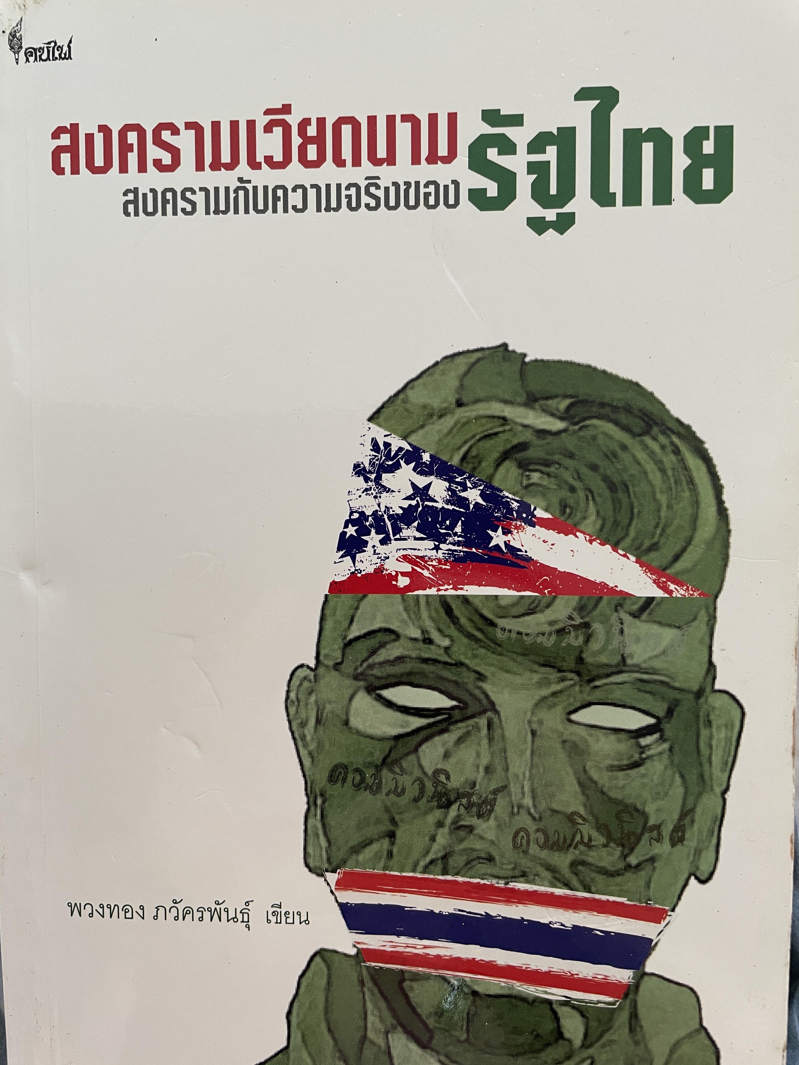 สงครามเวียดนาม สงครามกับความจริงของรัฐไทย ผู้เขียน พวงทอง ภวัตรพันธุ์ 0 กก.