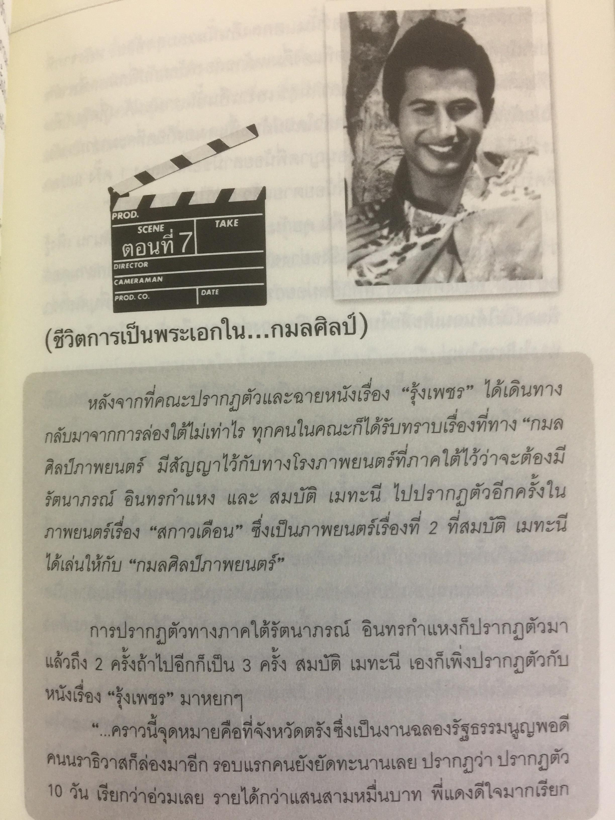 สมบัต เมทะนี. ดาวในดวงใจ. 46 ปี บนเส้นทางสายมายาและก้าวที่นำเขามาเป็น”ดาวสภา” อย่างทุกวันนี้ ผู้เขียน ท่านขุน บุญราศรี 0 กก.