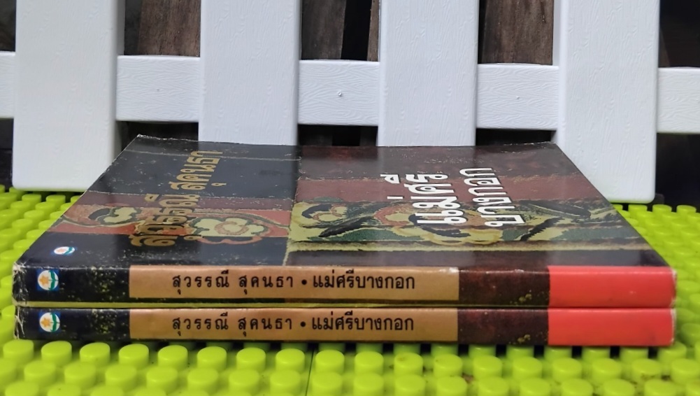 แม่ศรีบางกอก โดย สุวรรณี สุคนธา นิยายไซไฟคอมเมดี้เสียดสีสังคมที่มาก่อนกาลของกุลสตรีไทย มือ1