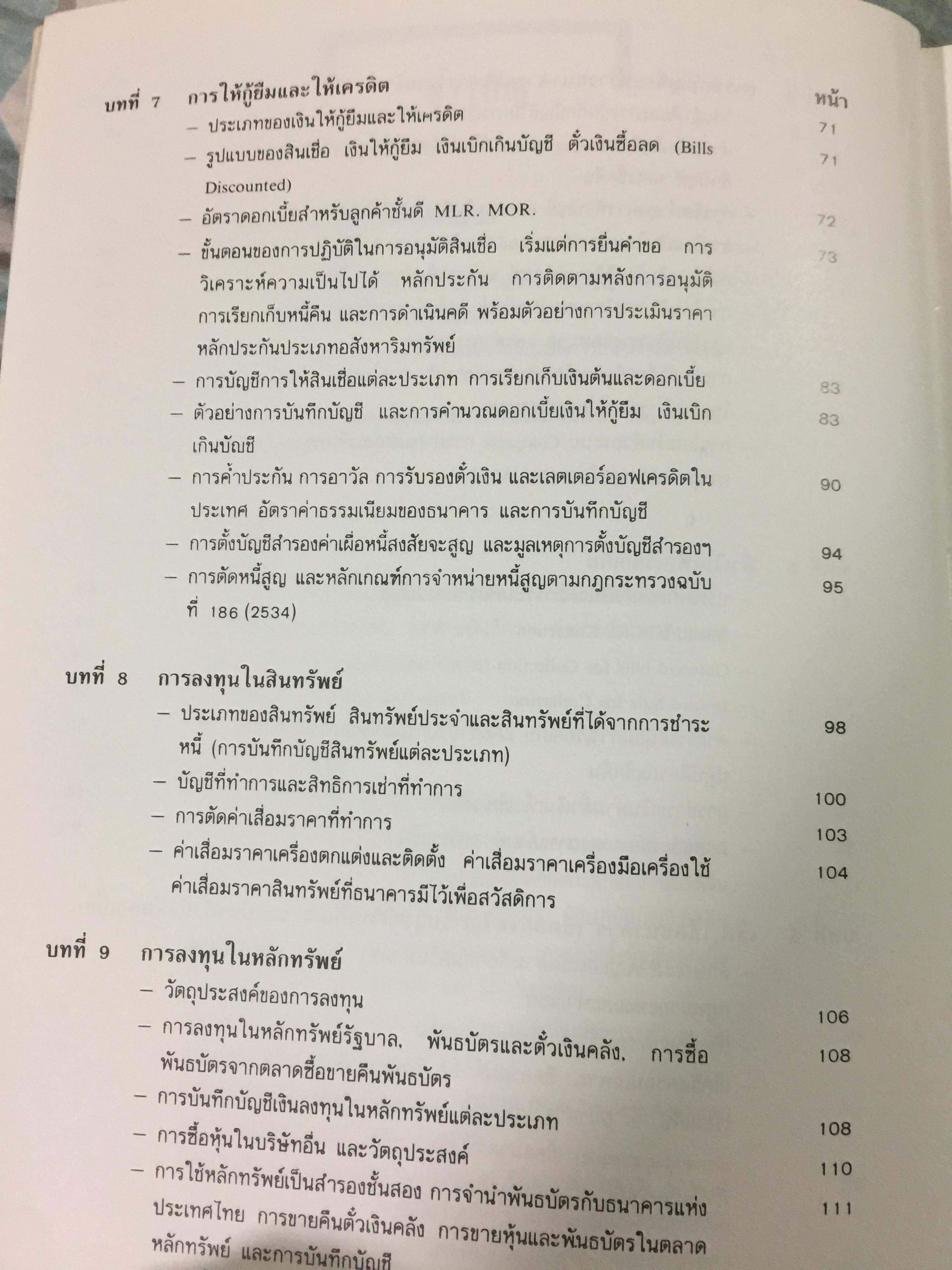 การบัญชีธนาคารภาคปฎิบัติ THE CURRENT BANK ACCOUNTING ผู้เขียน วิชาญ ฤทธิ์รงค์. 0 กก.