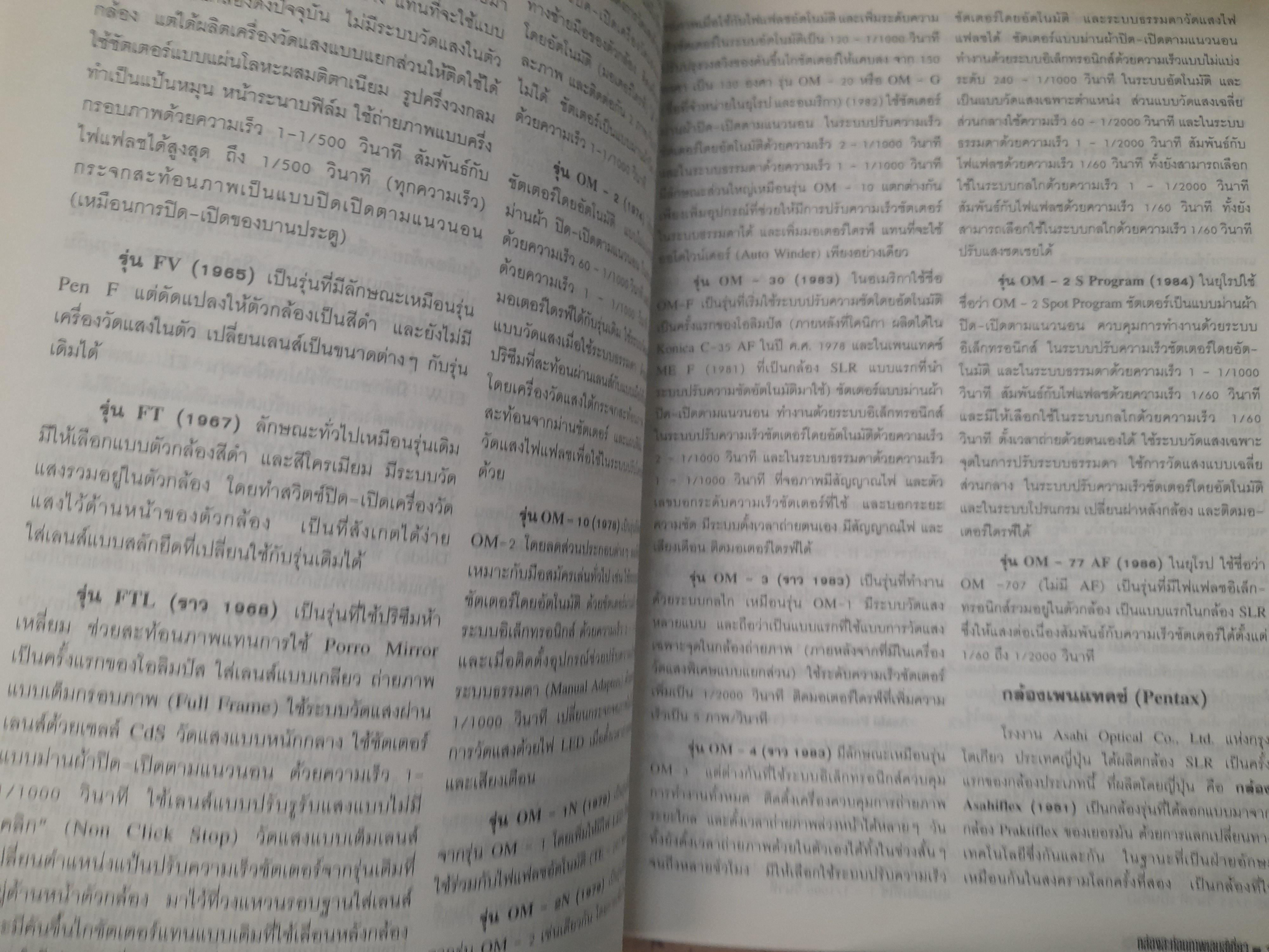 กล้องสะท้อนภาพเลนส์เดี่ยว โดย สุรสีห์ ฉิ่งถิน หนังสือที่ใช้เป็นตำราในการเรียนการสอน วิชาเทคโนโลยีการถ่ายภาพ มหาลัยมหิดล