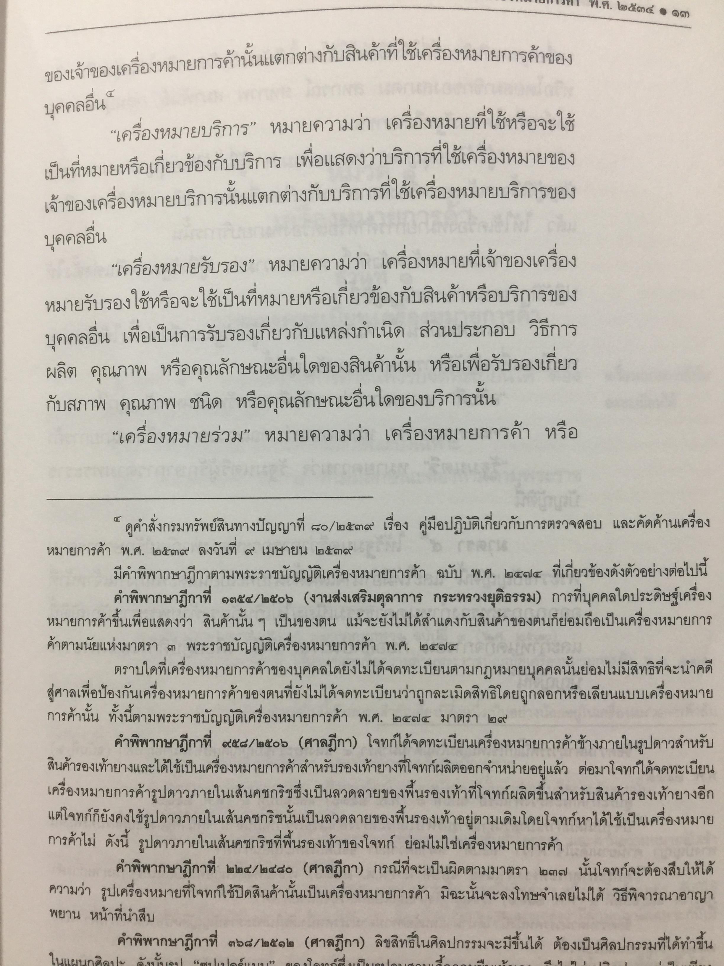 พระราชบัญญัติ เครื่องหมายการค้า พ.ศ.2534. ผู้เขียน เดชอุดม ไกรฤทธิ์ ทนายความ. 0 กก.