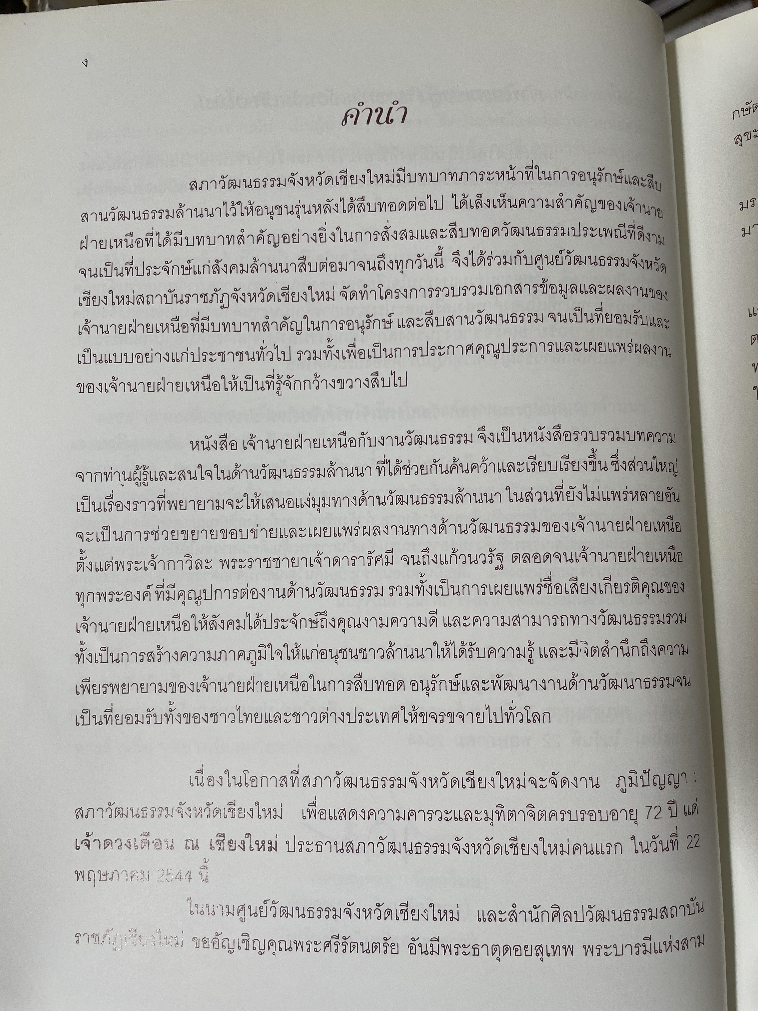เจ้านายฝ่ายเหนือกับงานวัฒนธรรม จัดทำโดย สภาวัฒนธรรมจังหวัดเชียงใหม่ 22 พฤษภาคม 2544 2,500 กรัม