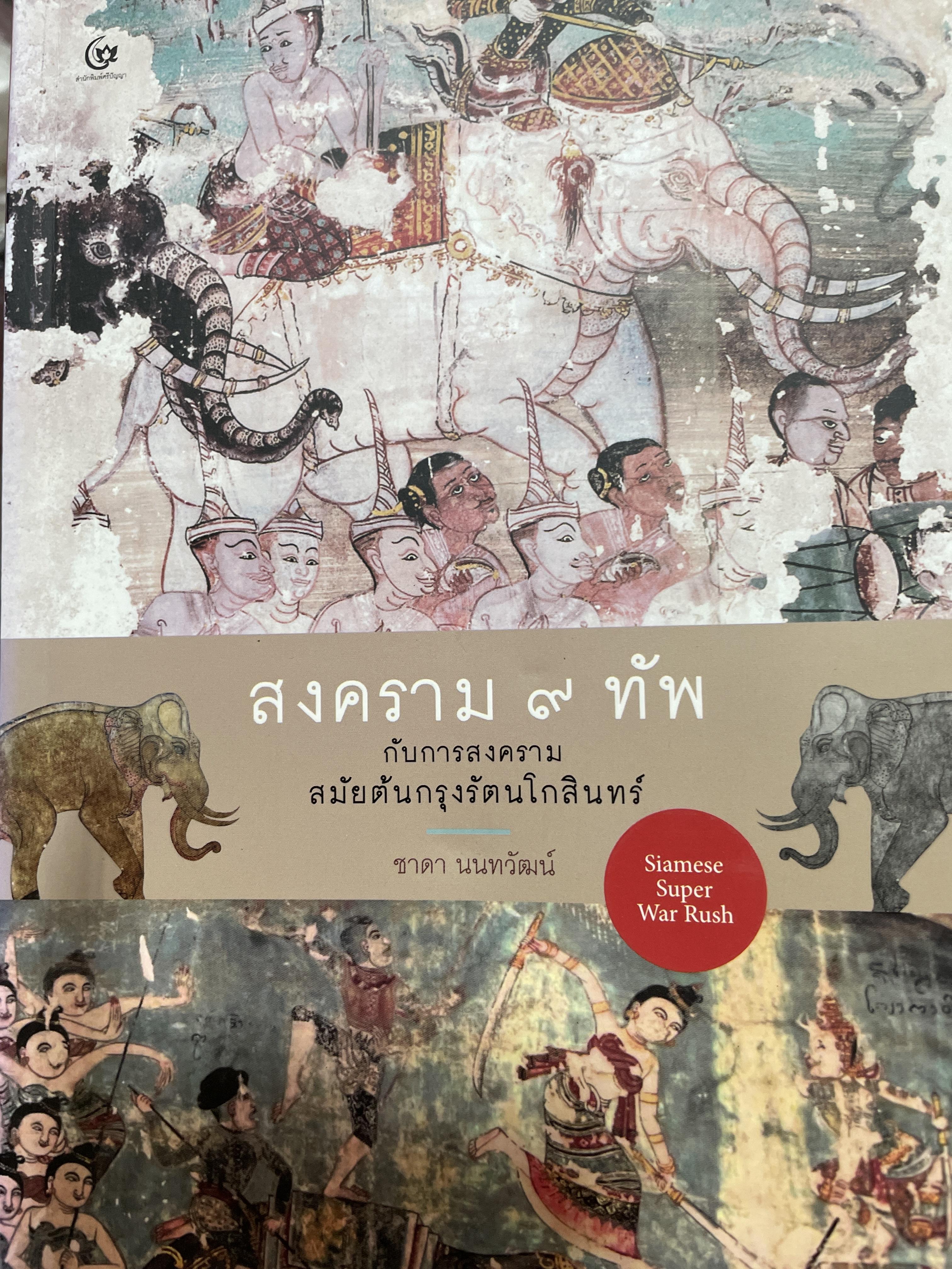 สงคราม 9 ทัพ กับการสงครามสมัยต้นกรุงรัตนโกสินทร์ Siamese Super. War. Rush. ผู้เขียน ชาดา นนทวาีฒน์ 400 กรัม