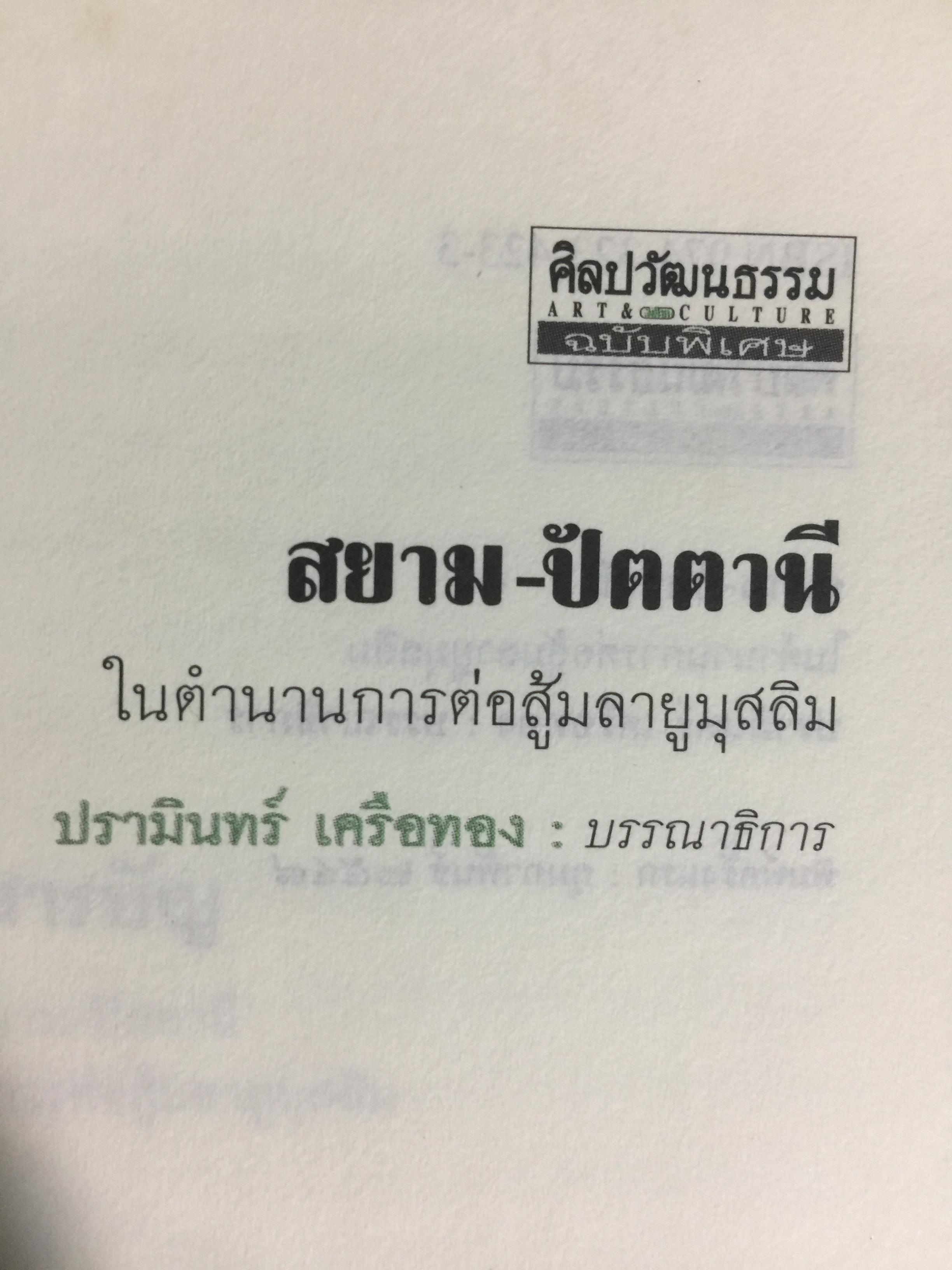 สยาม-ปัตตานี ในตำนานการต่อสู้มลายูมุสลิม. สงคราม สยาม-ปัตตานี ไม่ได้เพ่งเกิดขึ้นเมื่อวาน แต่สู้รบกันยาวนาน และต่อเนื่องมาแล้วหลายร้อยปี เป็นหนังสือชุดศิลปวัฒนธรรมฉบับพิเศษ ปรามินทร์ เครือทอง บรรณาธิการ 0 กก.