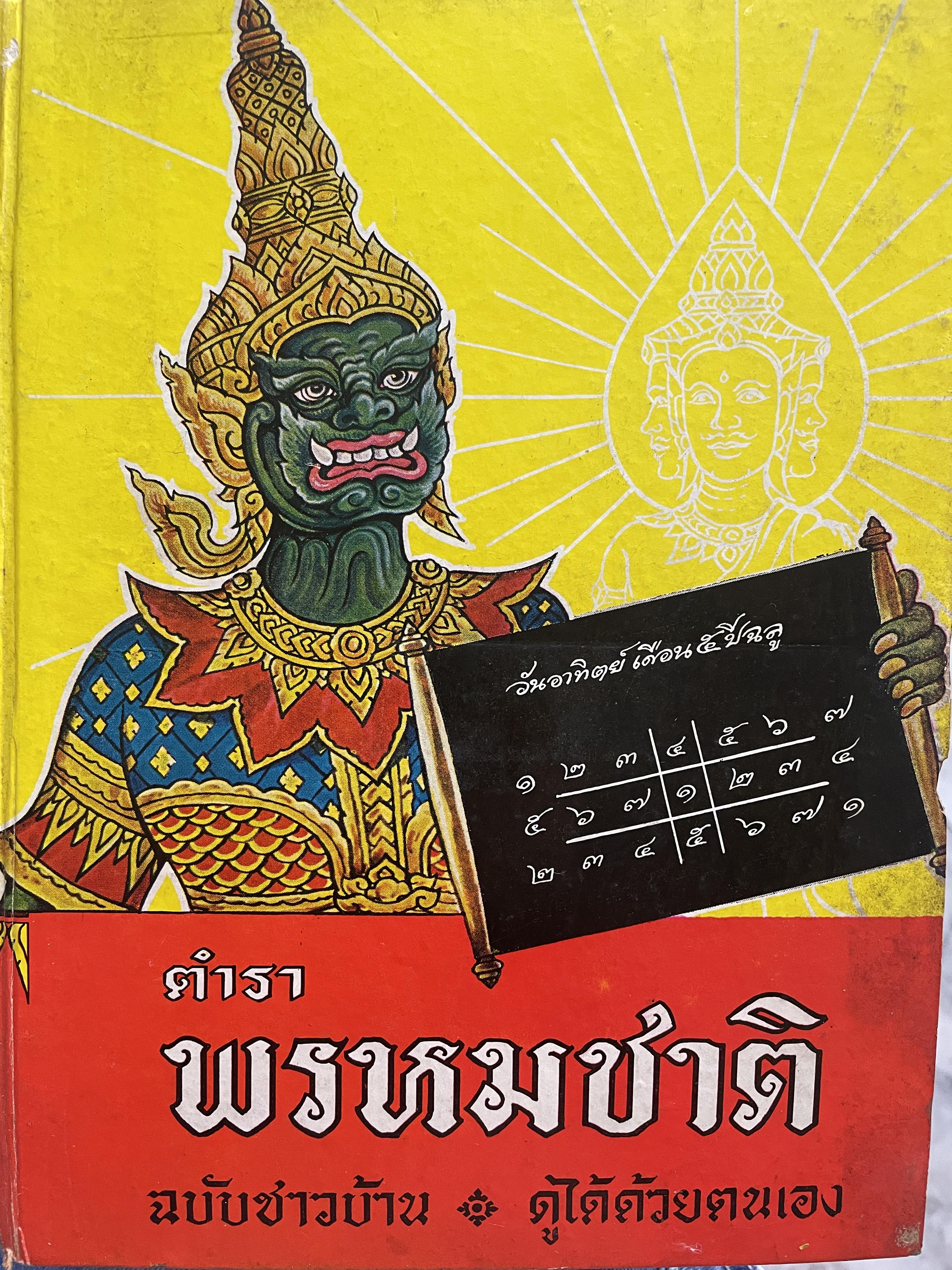 ตำราพรหมชาติ ฉบับชาวบ้าน ดูได้ด้วยตนเอง 4,500 กรัม