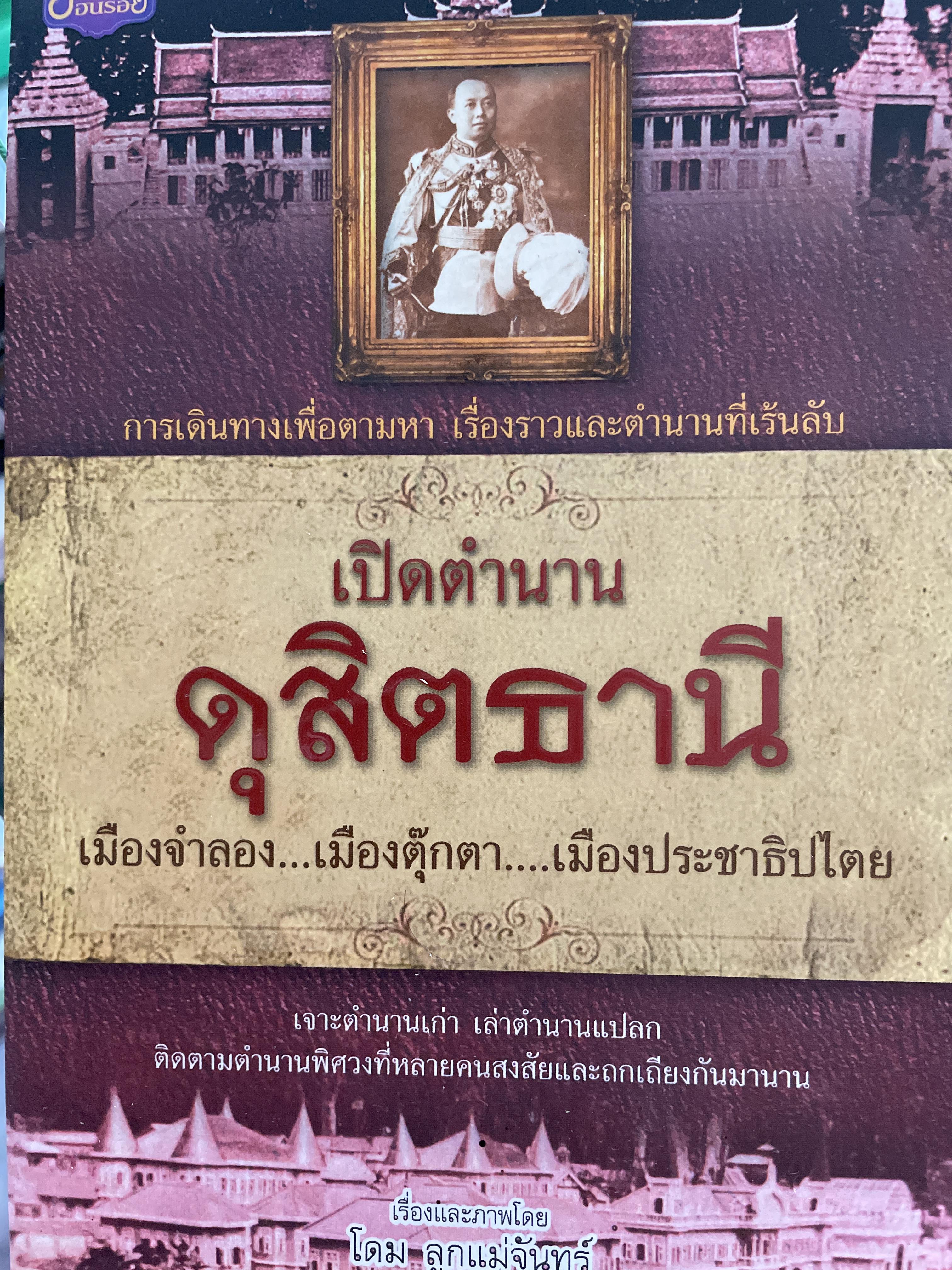 เปิดตำนาน ดุสิตธานี เมืองจำลอง…เมืองตุ๊กตา…เมืองประชาธิปไตย การเดินทรงเพื่อตามหา เรื่องราวและตำนานที่เร้นลับ เรื่องและภาพโดย โดม ลูกแม่จันทร์ 600 กรัม