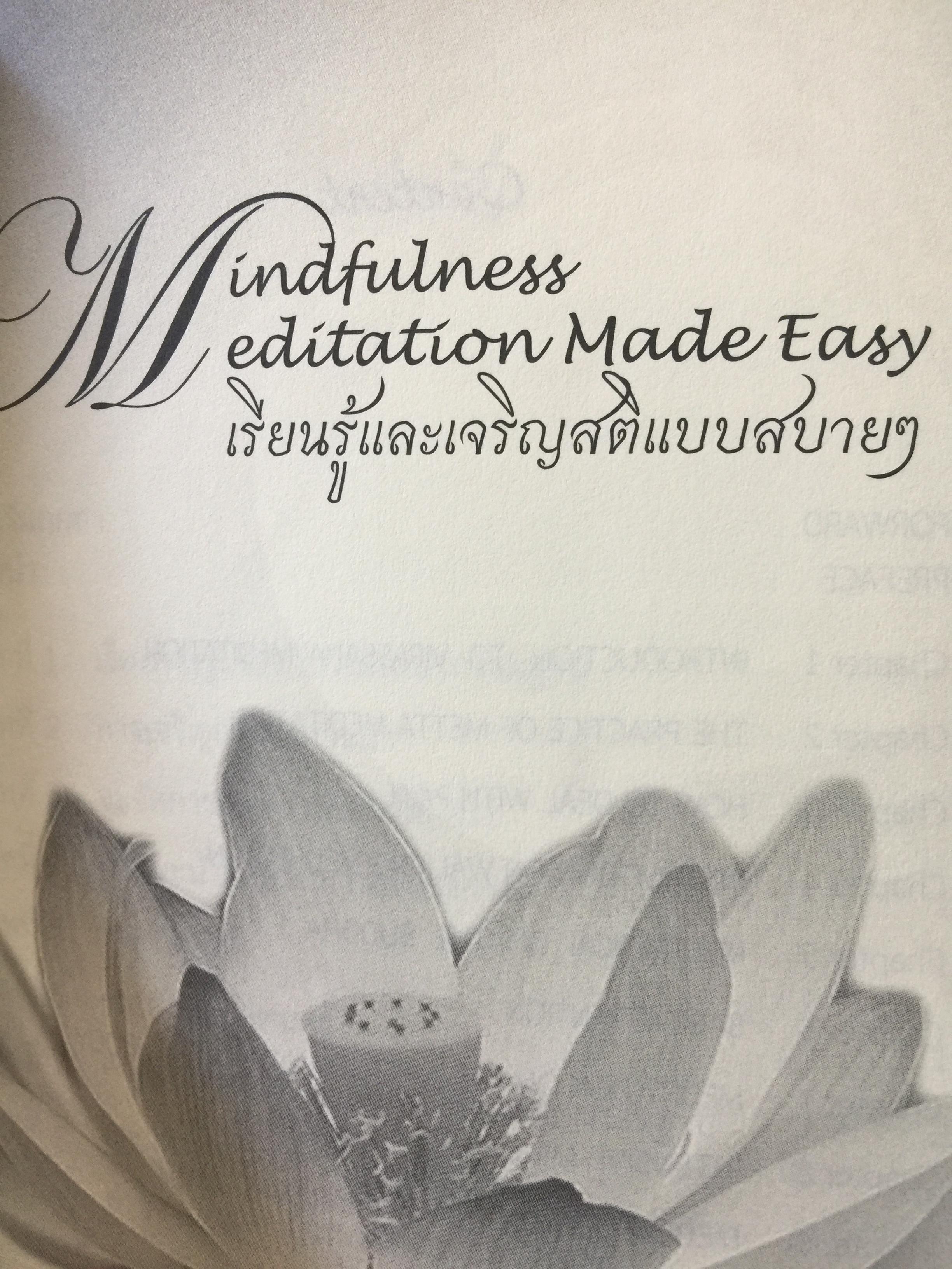 เรียนรู้และเจริญสติแบบง่ายๆ. Mindfulness Meditation Made Easy. 1,800 กรัม