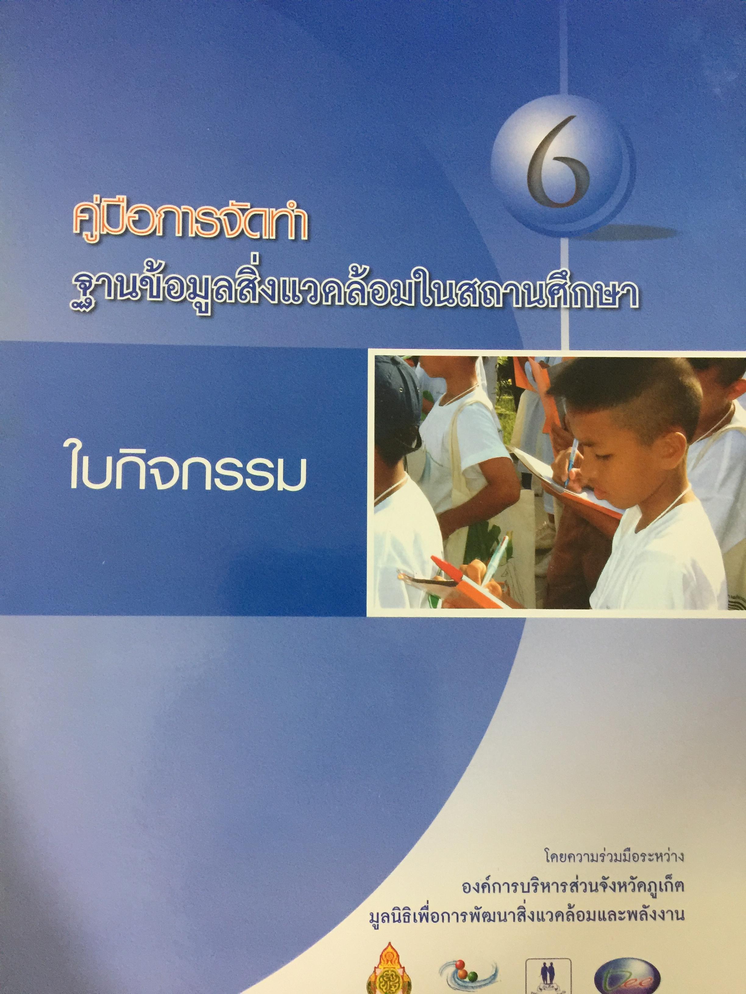 คู่มือการจัดทำ ฐานข้อมูลสิ่งแวดล้อมในสถานศึกษา 1)พื้นที่สีเขียว 2) การจัดการขยะมูลฝอย 3) น้ำเพื่อการอุปโภค-บริโภค. 4)การจัดการน้ำเสีย. 5) พลังงาน และการอนุรักษ์พลังงาน 6)ใบกิจกรรม 0 กก.