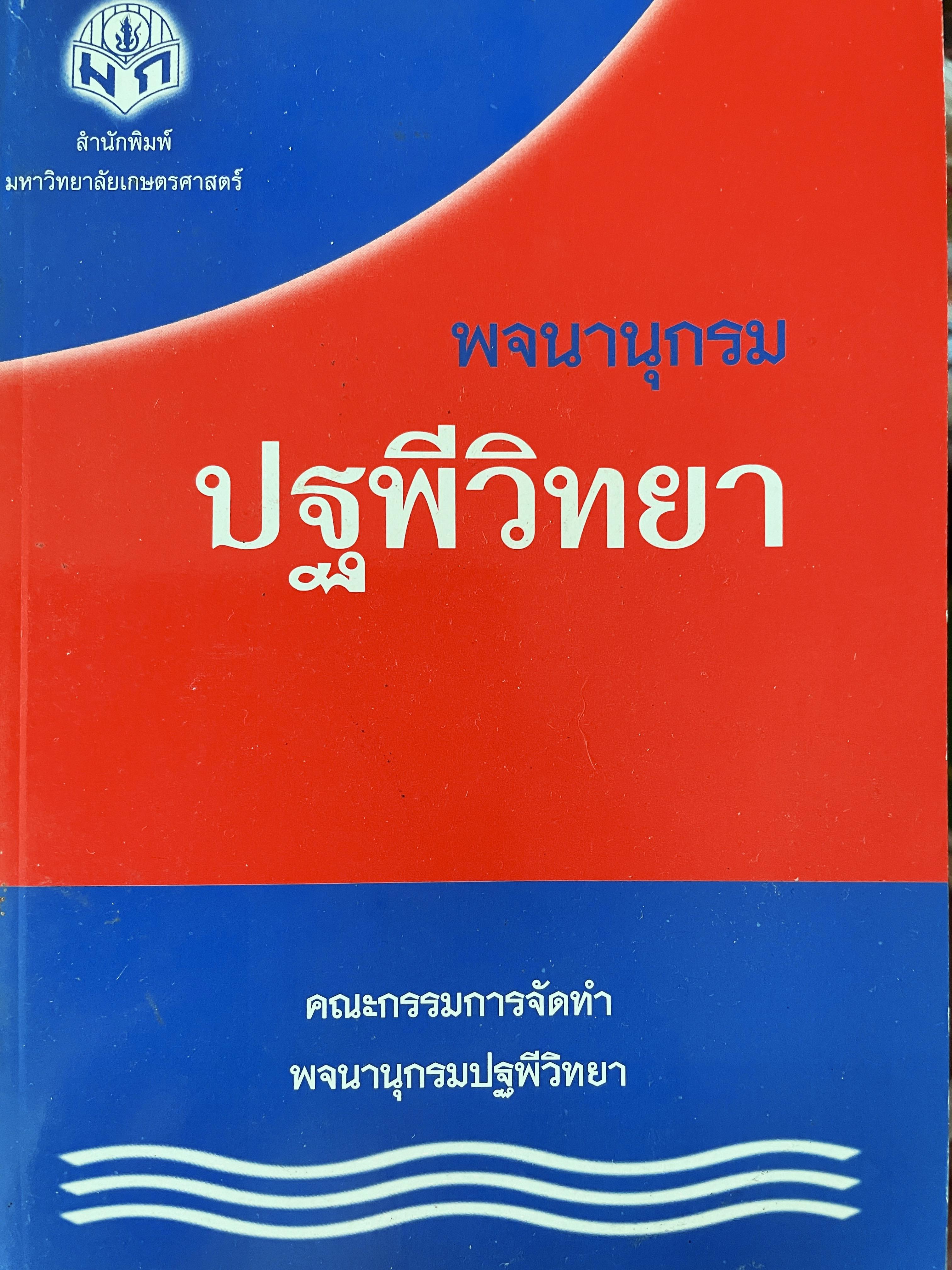 พจนานุกรม ปฐพีวิทยา จัดทำโดย คณะกรรมการจัดทำ พจนานุกรมปฐพีวิทยา สำนักพิมพ์ มหาวิทยาลัยเกษตรศาสตร์ 0 กก.