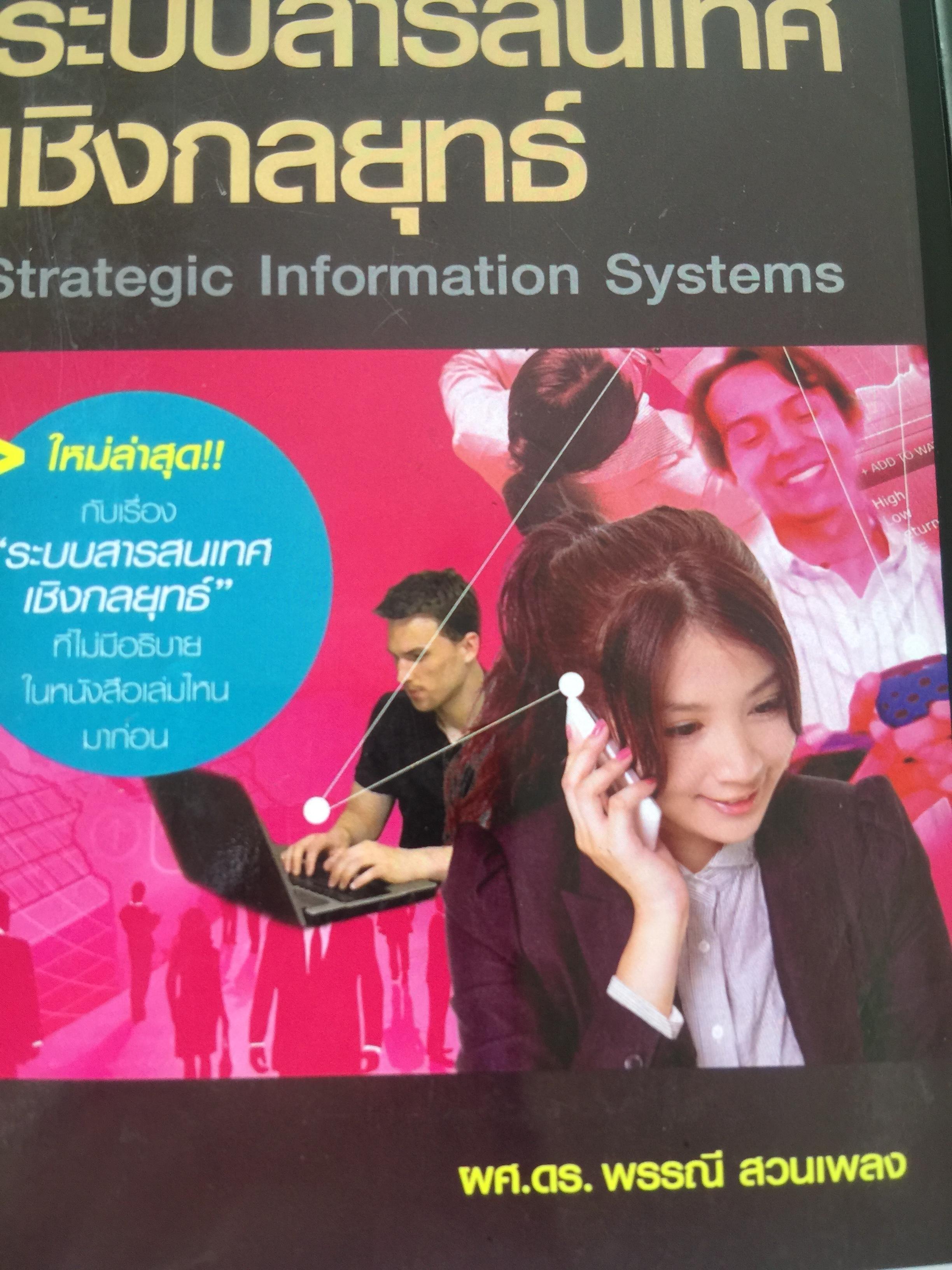 ระบบสารสนเทศ เชิงกลยุทธ์ Strategic. Information System. ผู้เขียน ผศ.ดร.พรรณี สวนเพลง 0 กก.