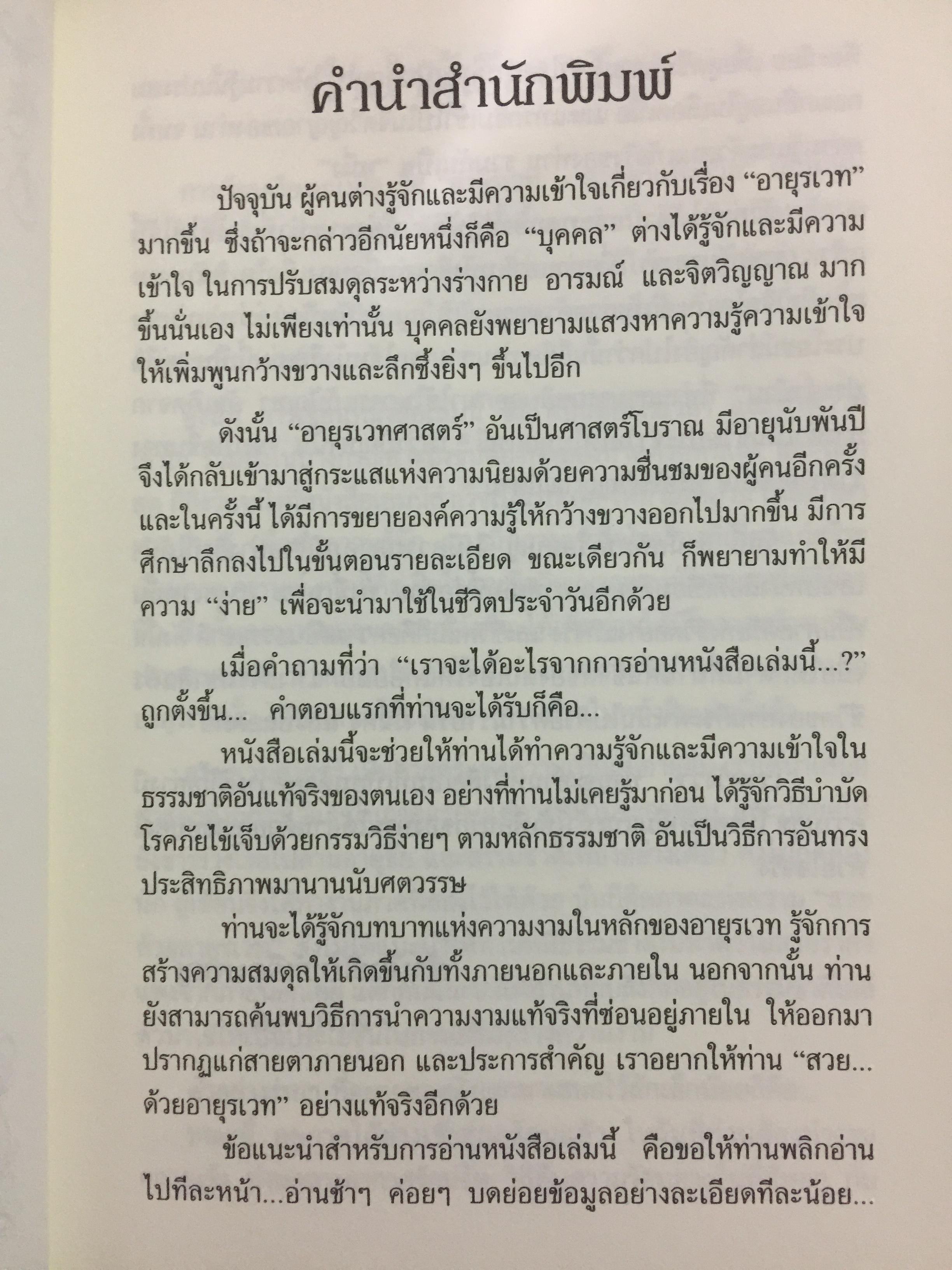 อายุรเวท ศาสตร์แห่งชีวิต. สุขวิถี...ที่สืบทอดจากบรรพกาล. ผู้เขียน ศีขริน 0 กก.