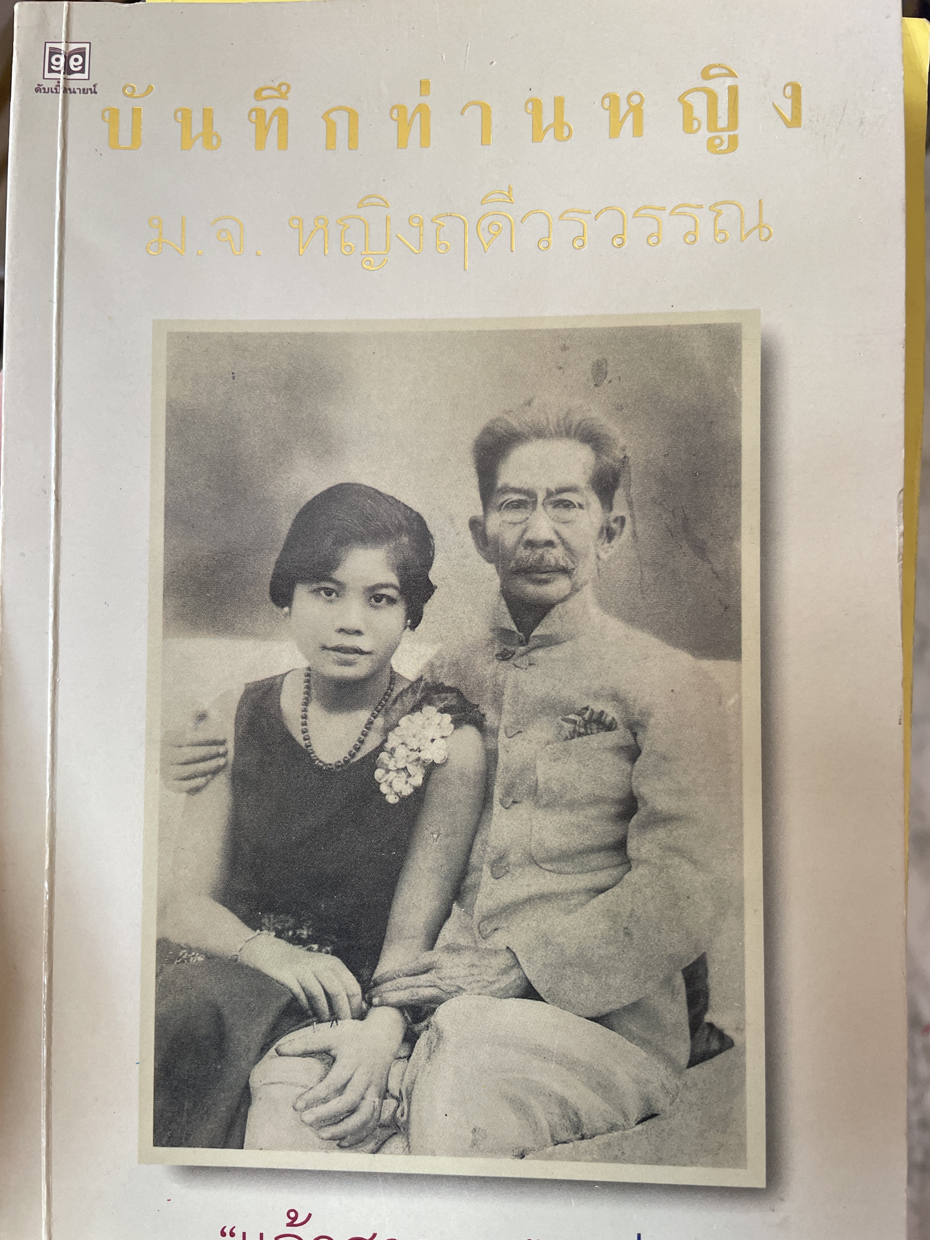 บันทึกท่านหญิง ม.จ.หญิงฤดีวรรณ ผู้แปล แก้วสุวรรณประภา 800 กรัม