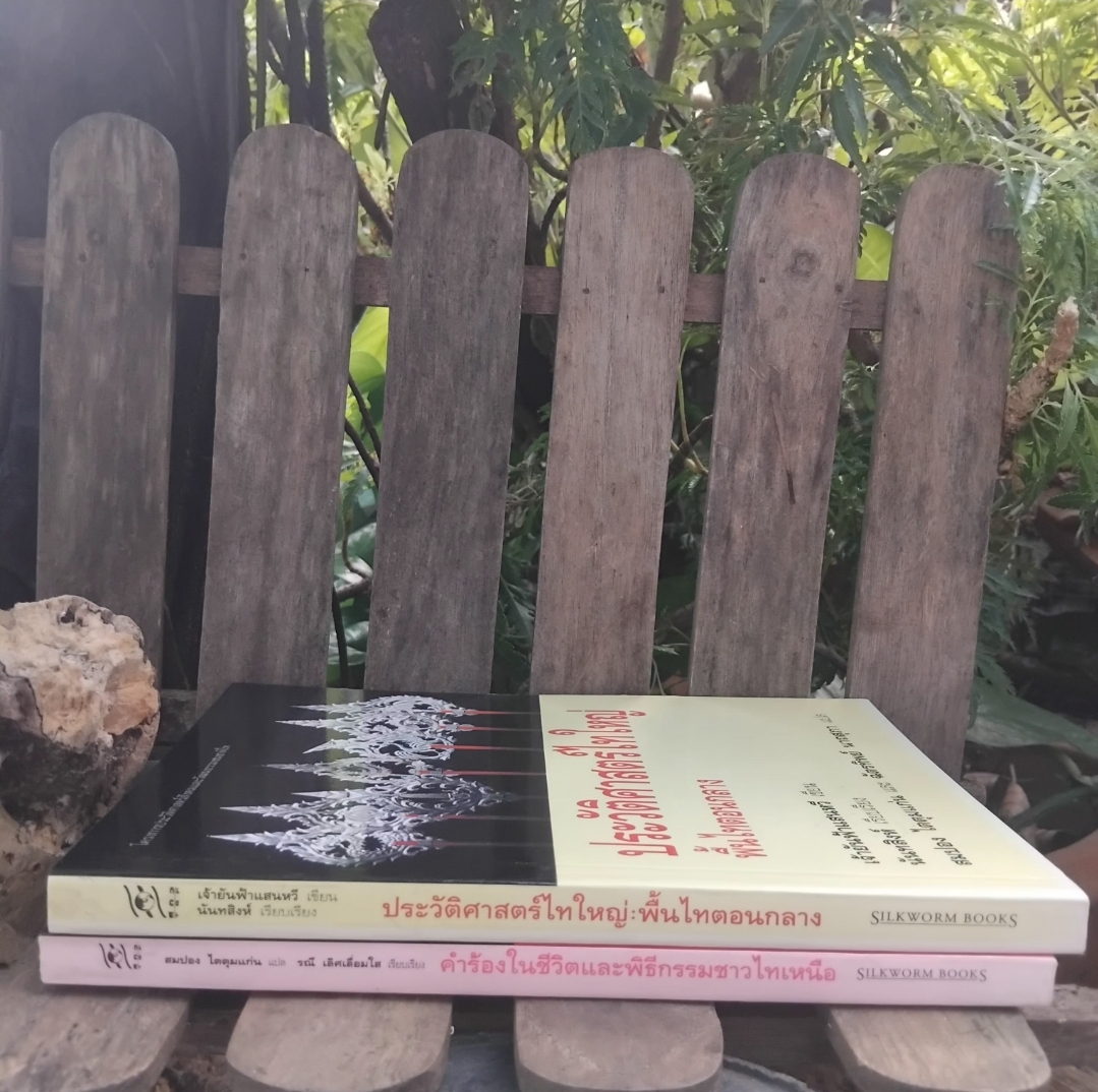 หนังสือแปลจากโครงการประวัติศาสตร์สังคมและวัฒนธรรมชนชาติไท ไทใหญ่ หนังสือมือ1